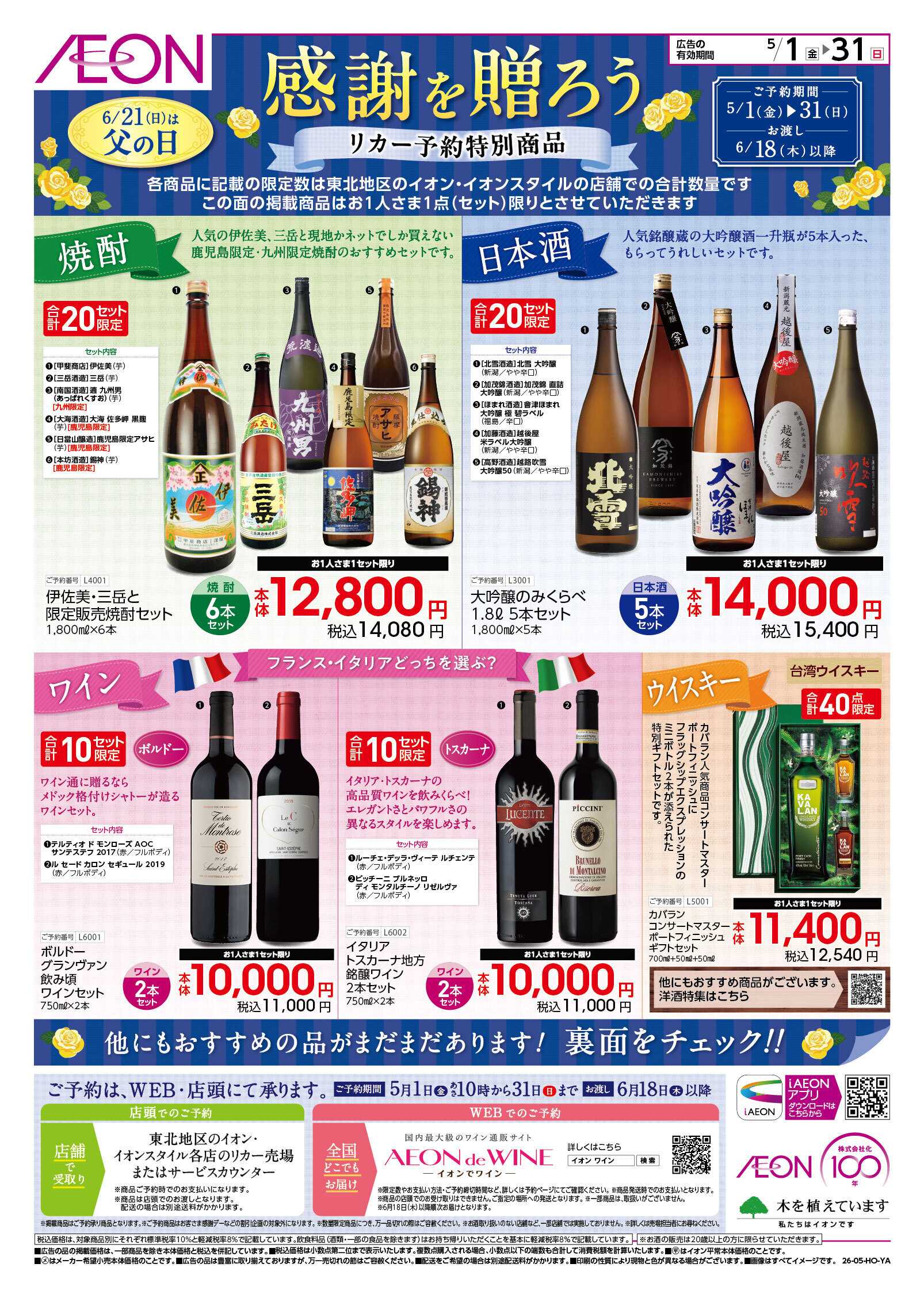 イオン 「父の日」予約