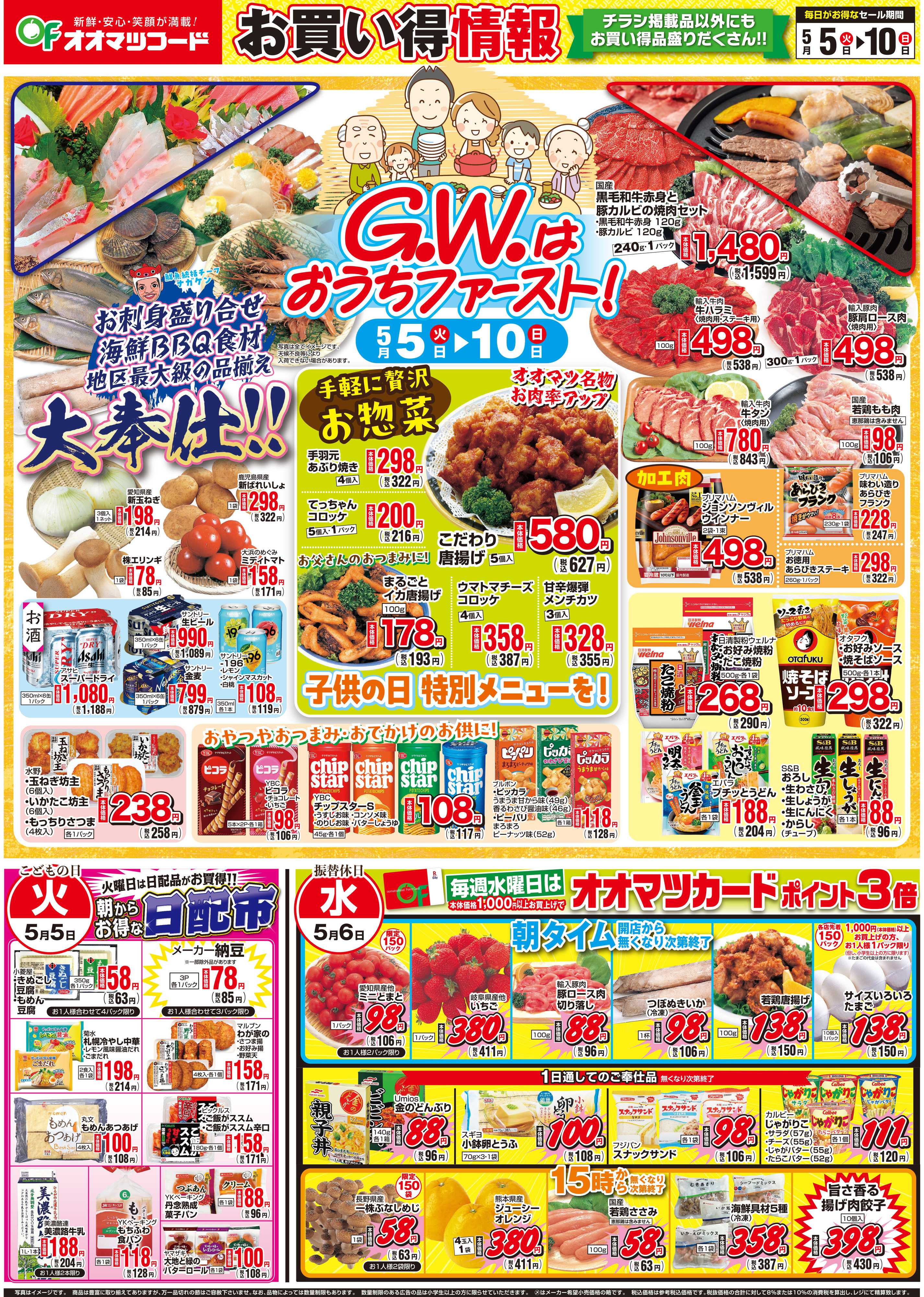 オオマツフード G.Wがおうちファースト＆お買い得情報