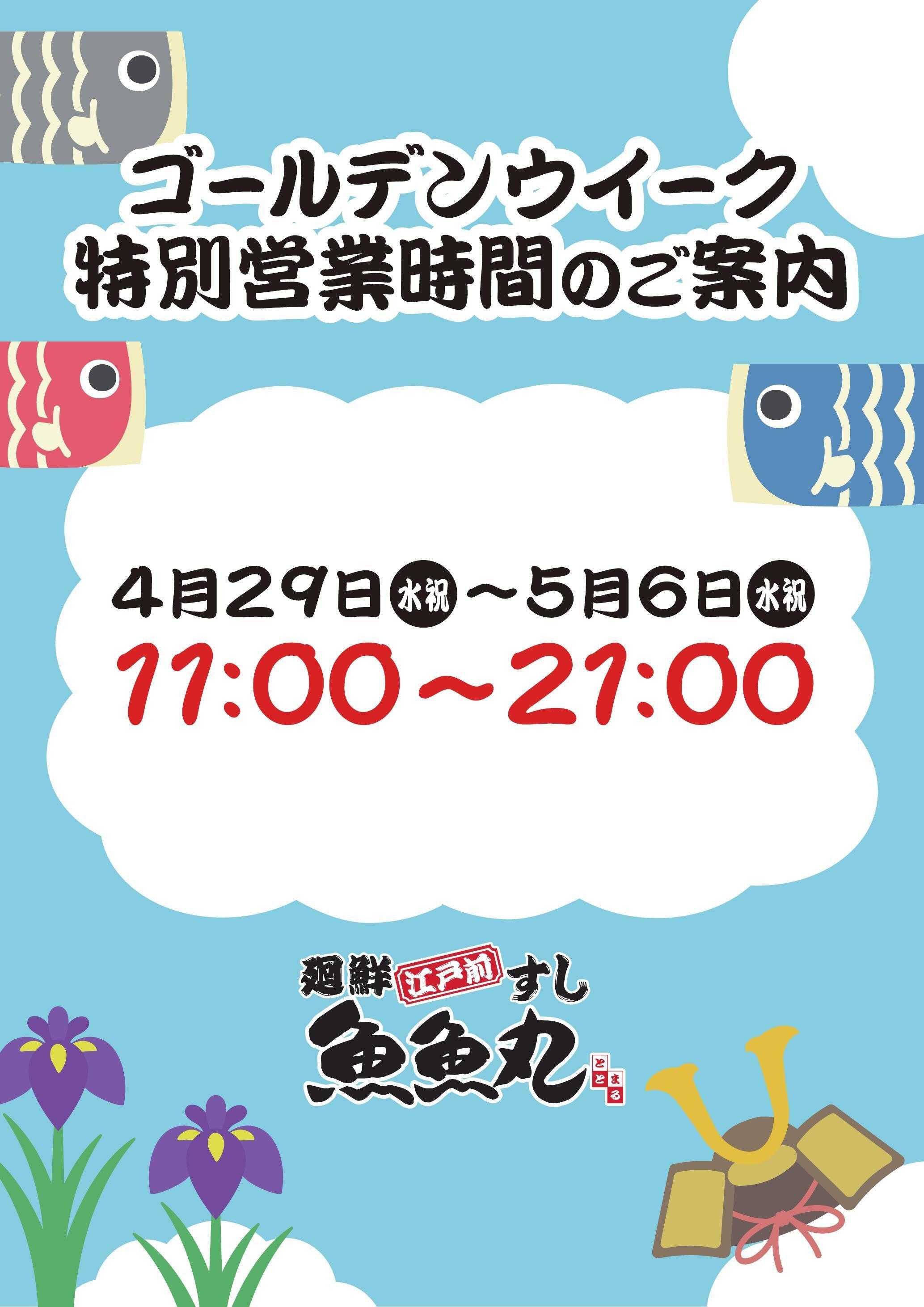 廻鮮江戸前すし 魚魚丸 ゴールデンウィーク特別営業時間のご案内
