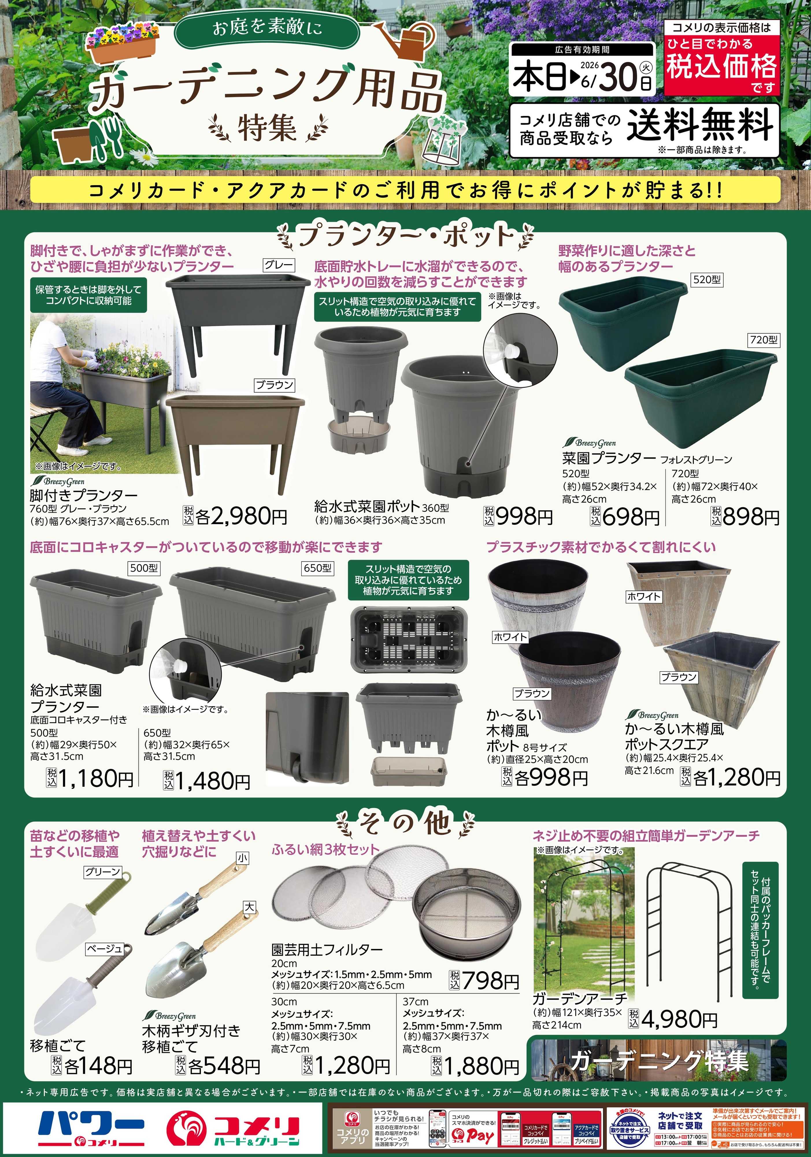 コメリパワー ガーデニング用品特集