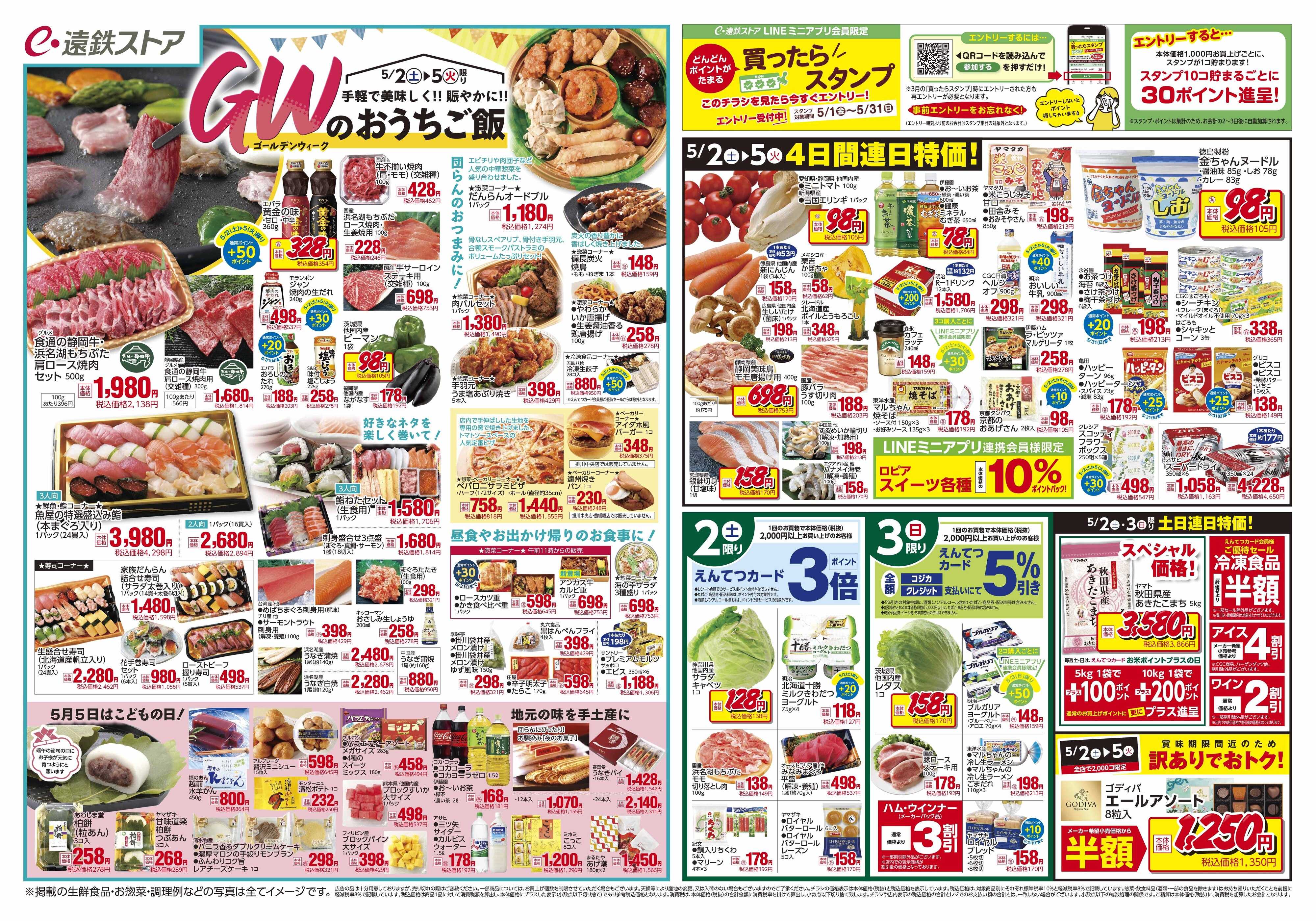 遠鉄ストア 全店0502-0508