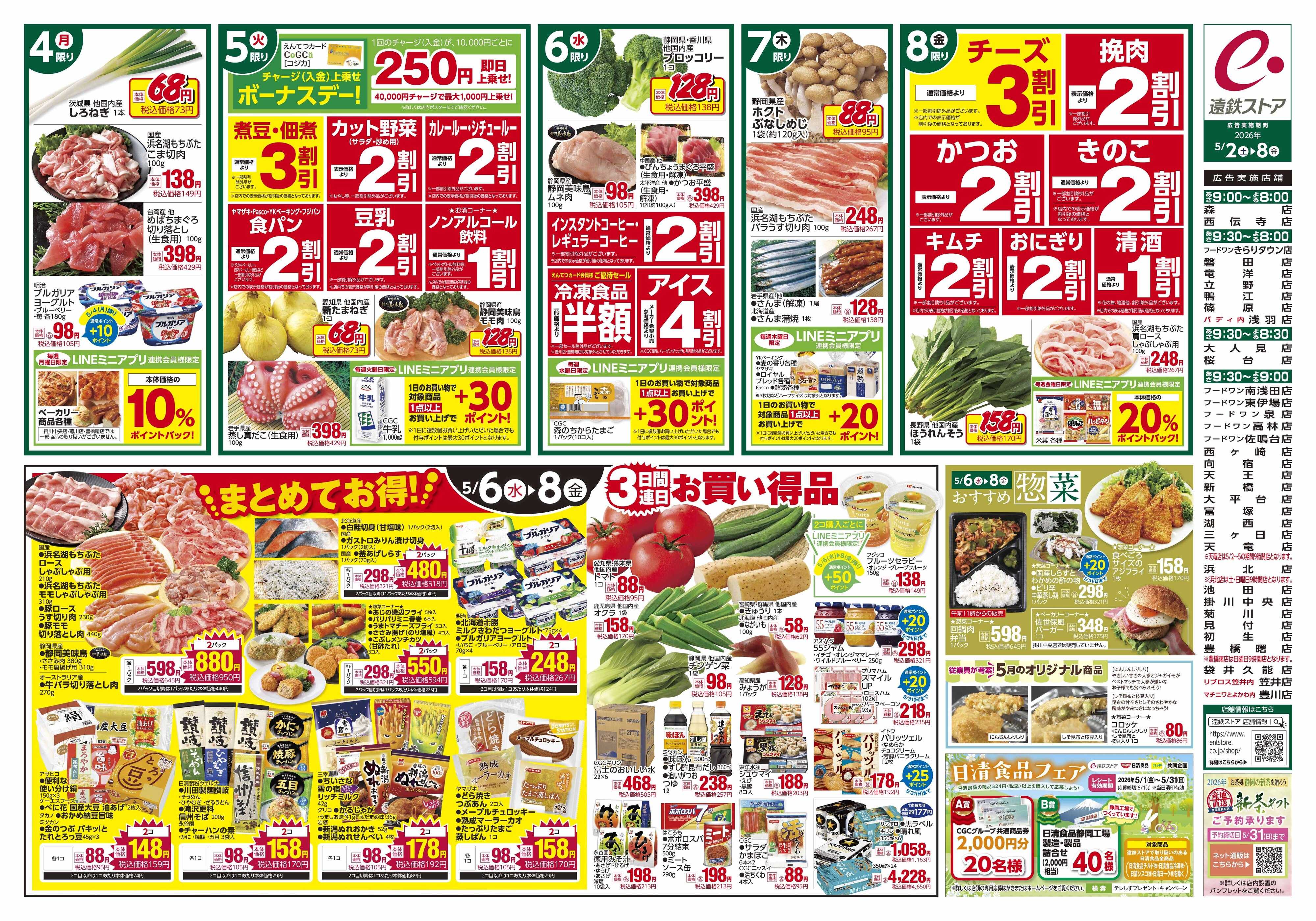 遠鉄ストア 全店0502-0508