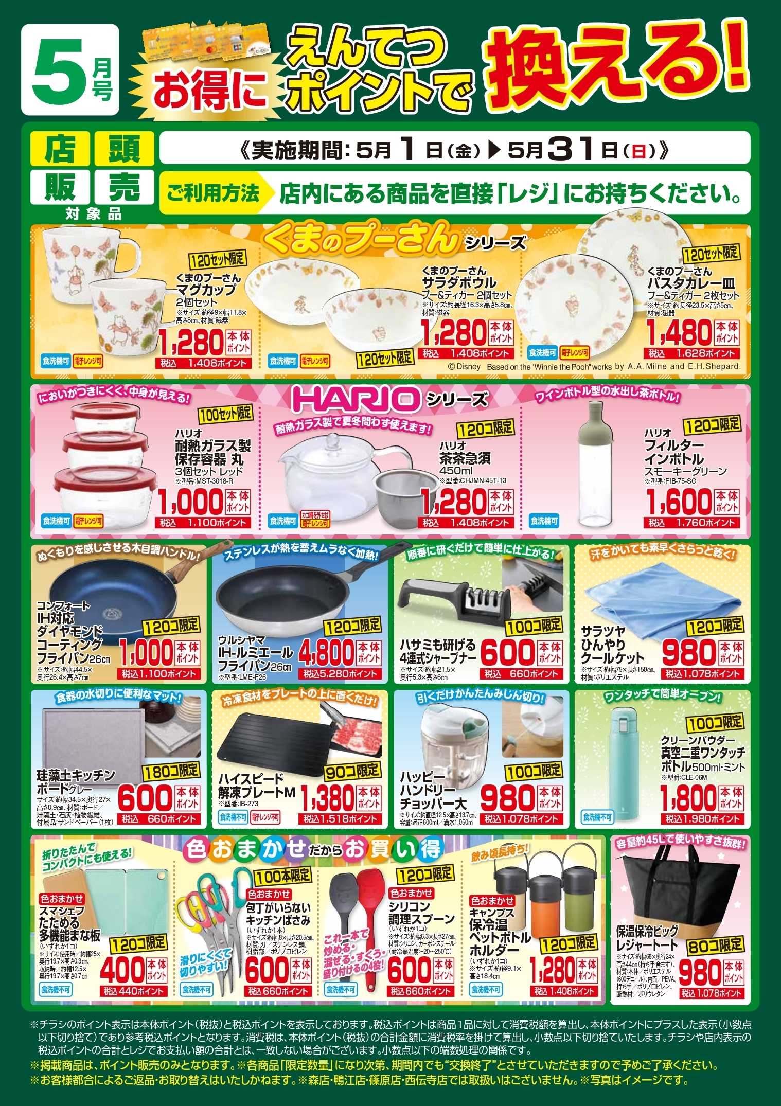 遠鉄ストア 5月　ポイントで換える！