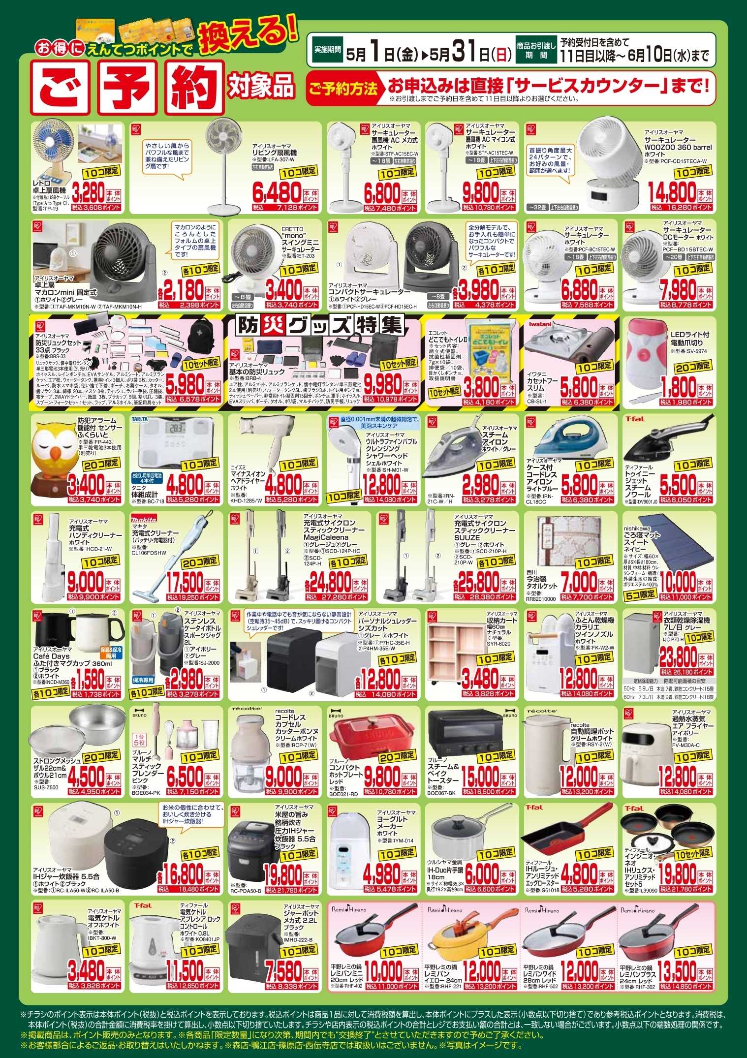 遠鉄ストア 5月　ポイントで換える！