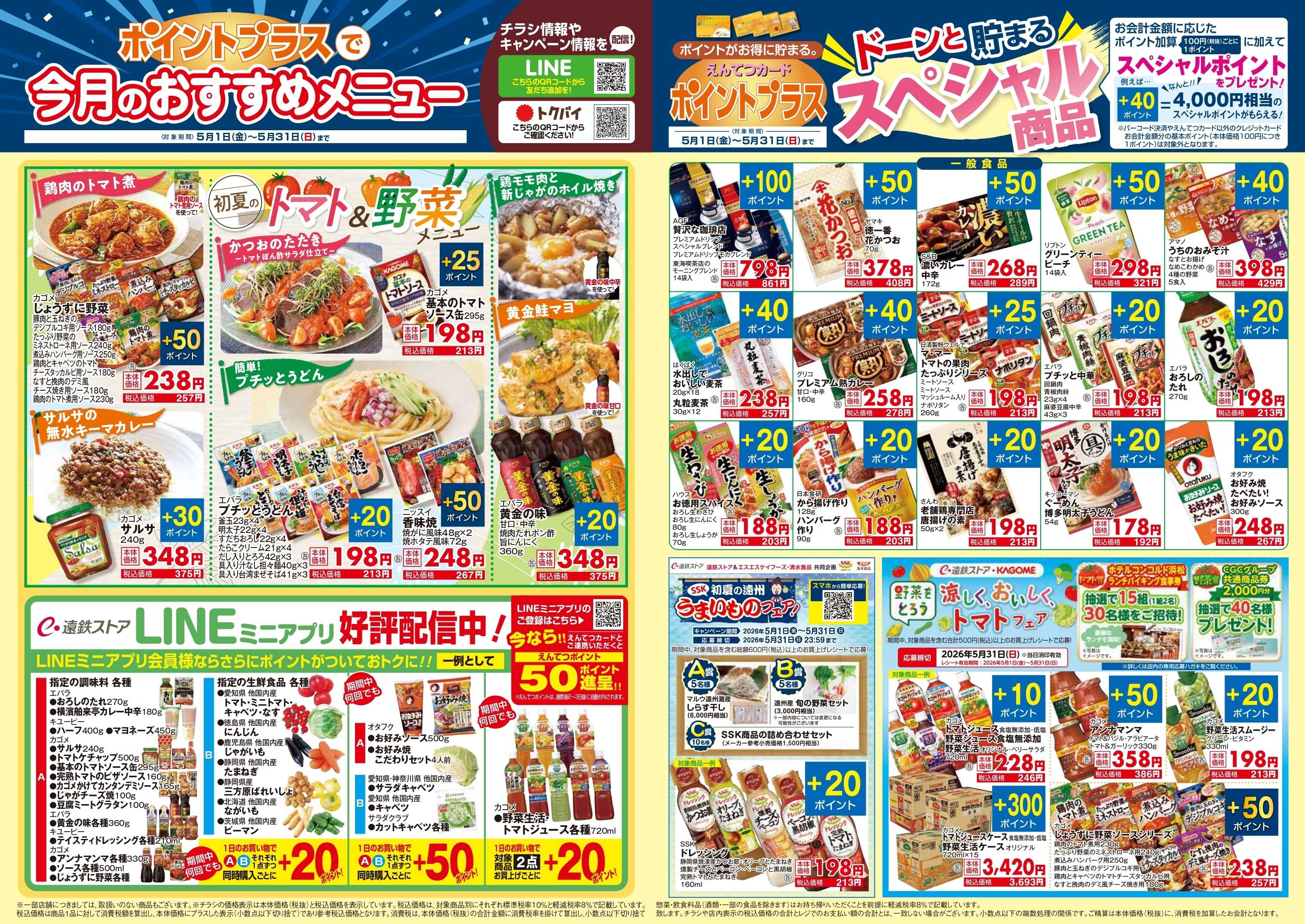 遠鉄ストア 5月　ポイントプラス