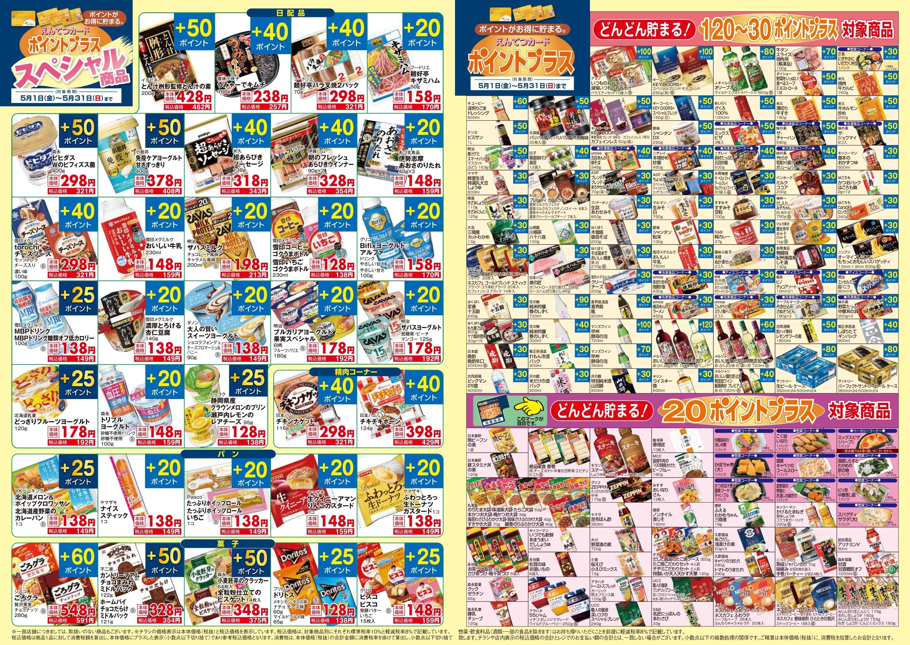 遠鉄ストア 5月　ポイントプラス