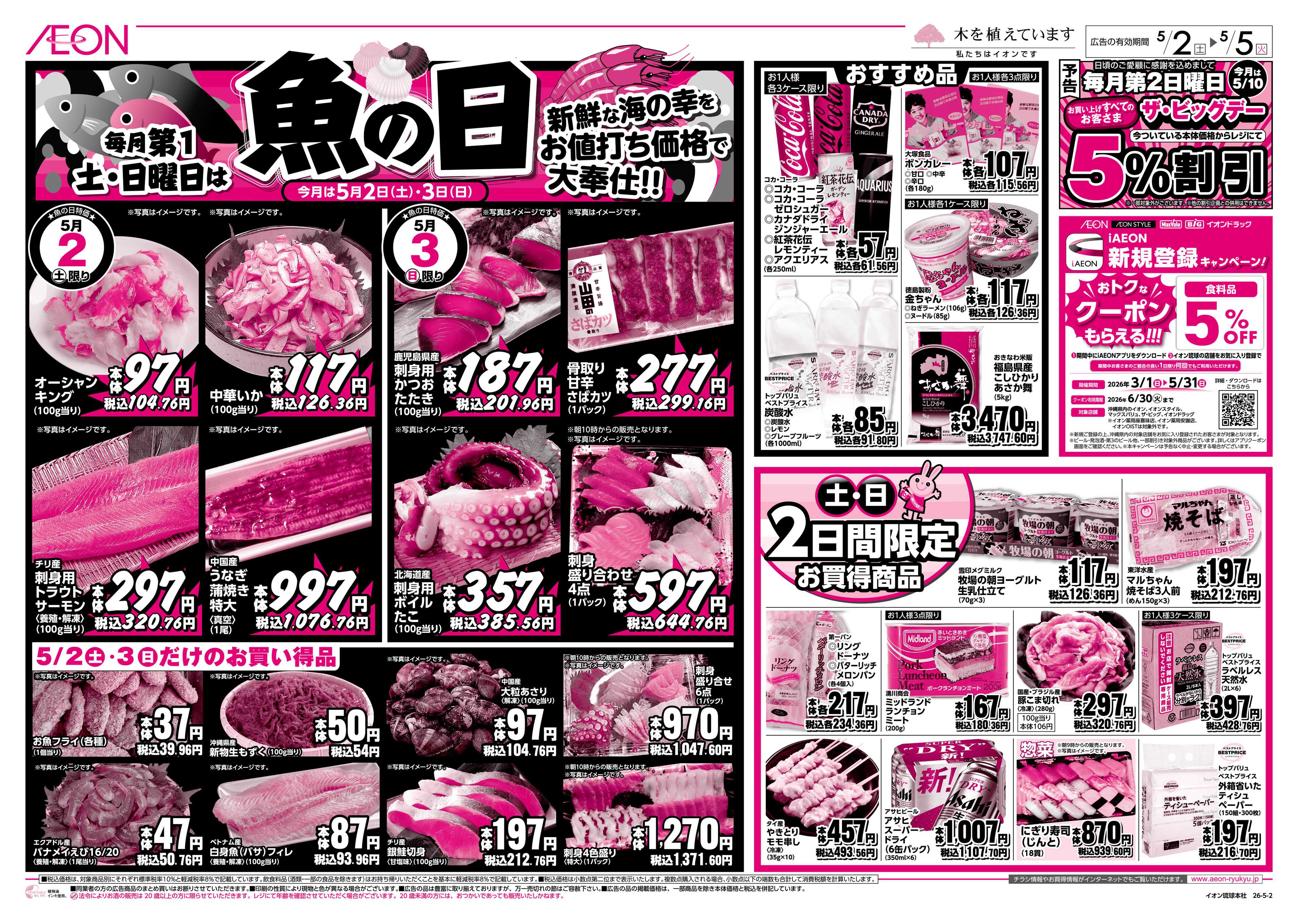 ザ・ビッグＥＸ 毎月第1土・日曜日は魚の日