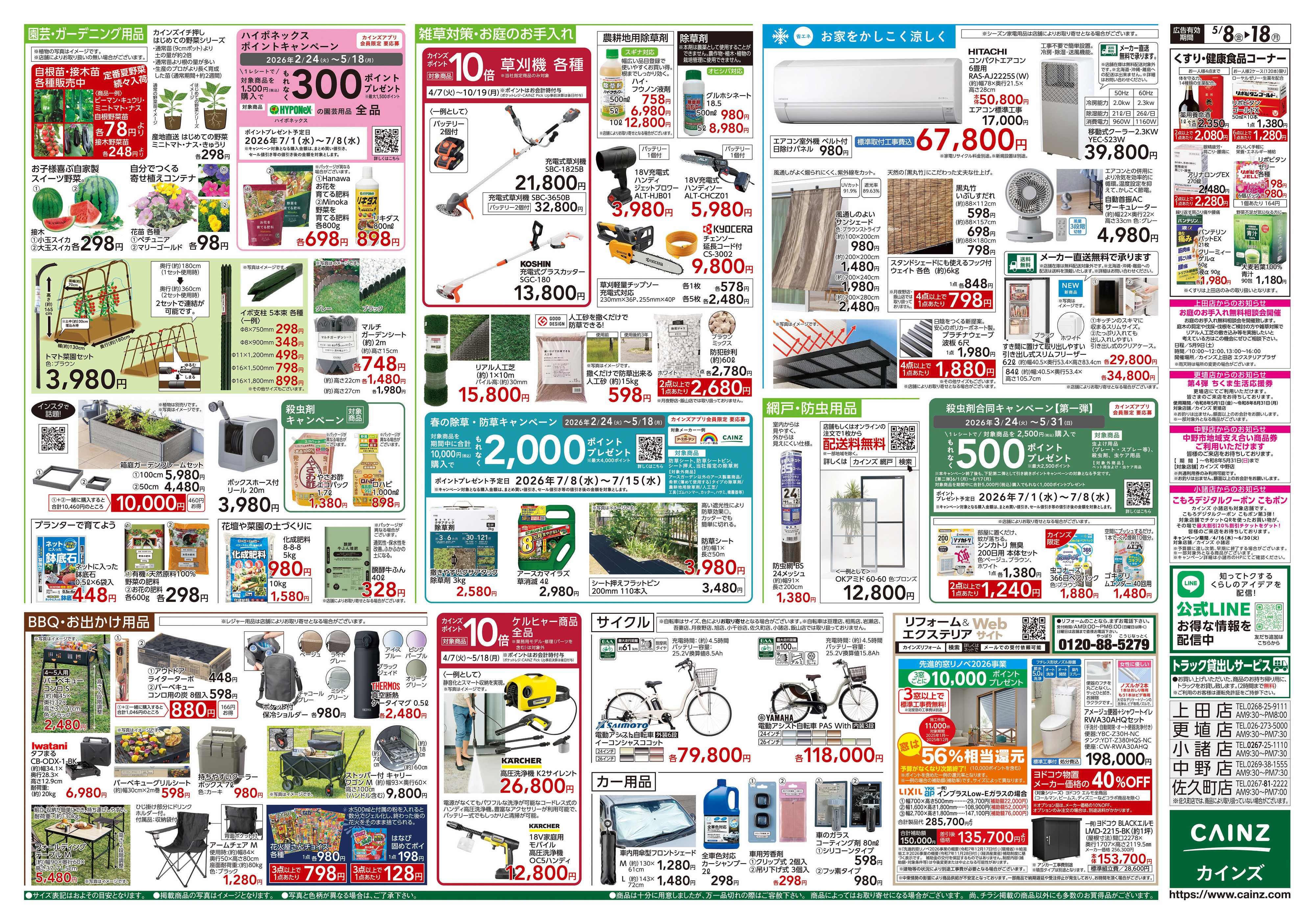 カインズ くらし応援
