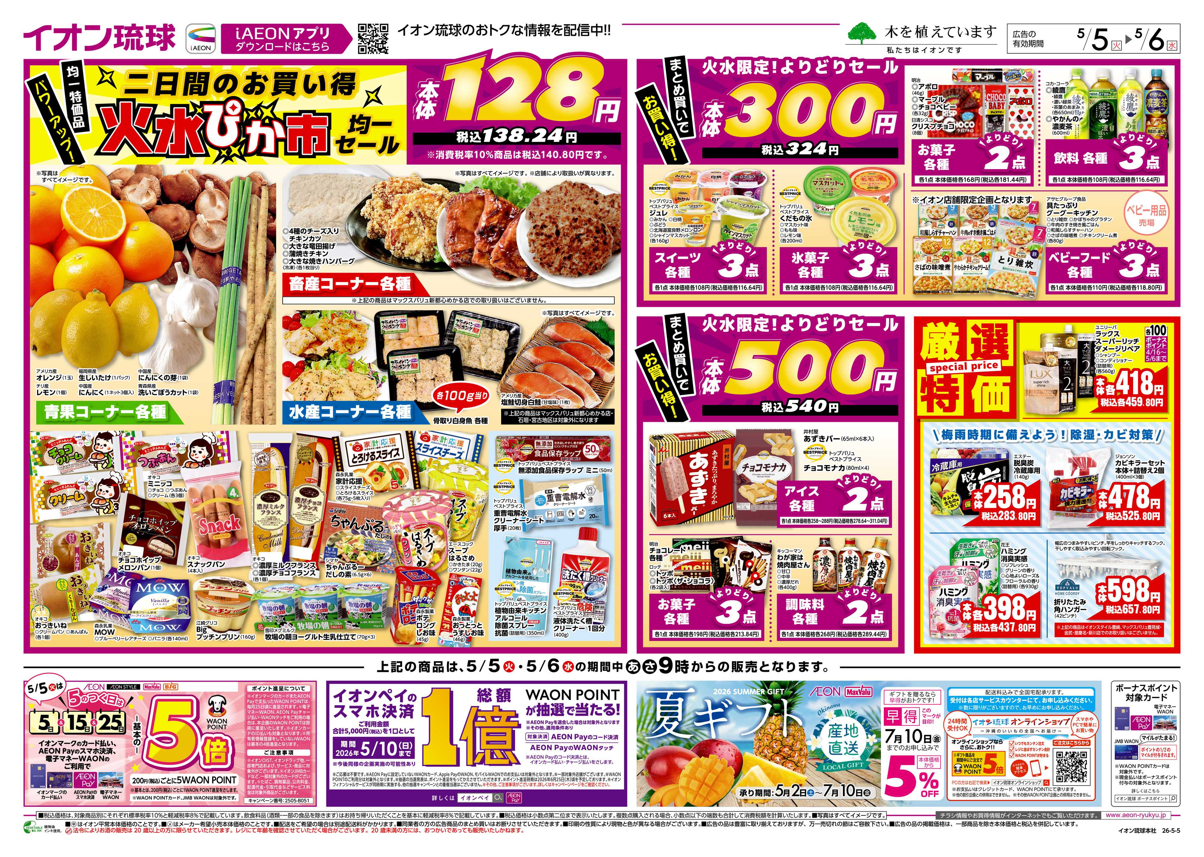 イオン 二日間のお買い得火水ぴか市