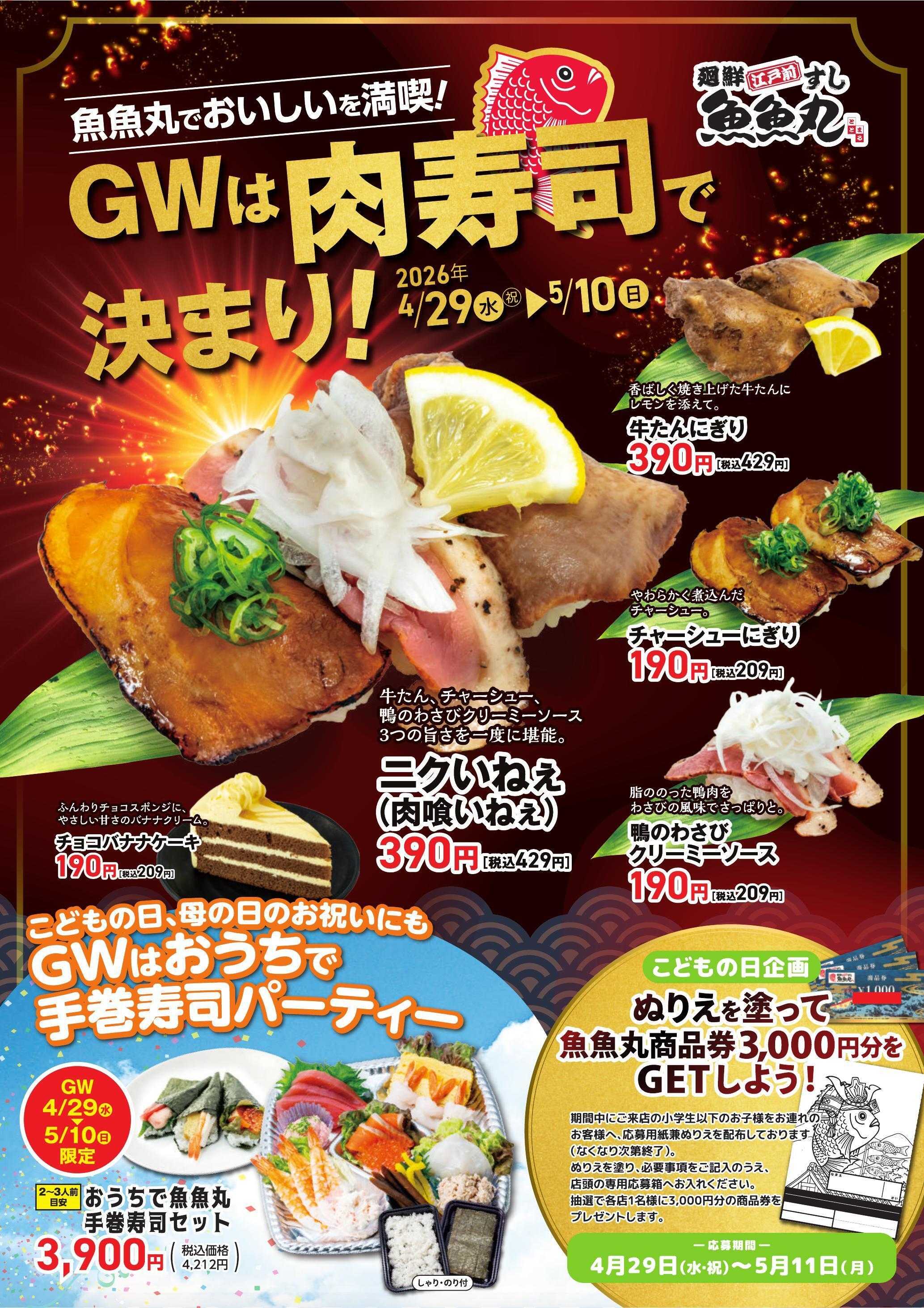 廻鮮江戸前すし 魚魚丸 【4/29～GW限定】お肉の旨み爆発！肉寿司フェア＆こどもの日「ぬりえ」で商品券をGET！