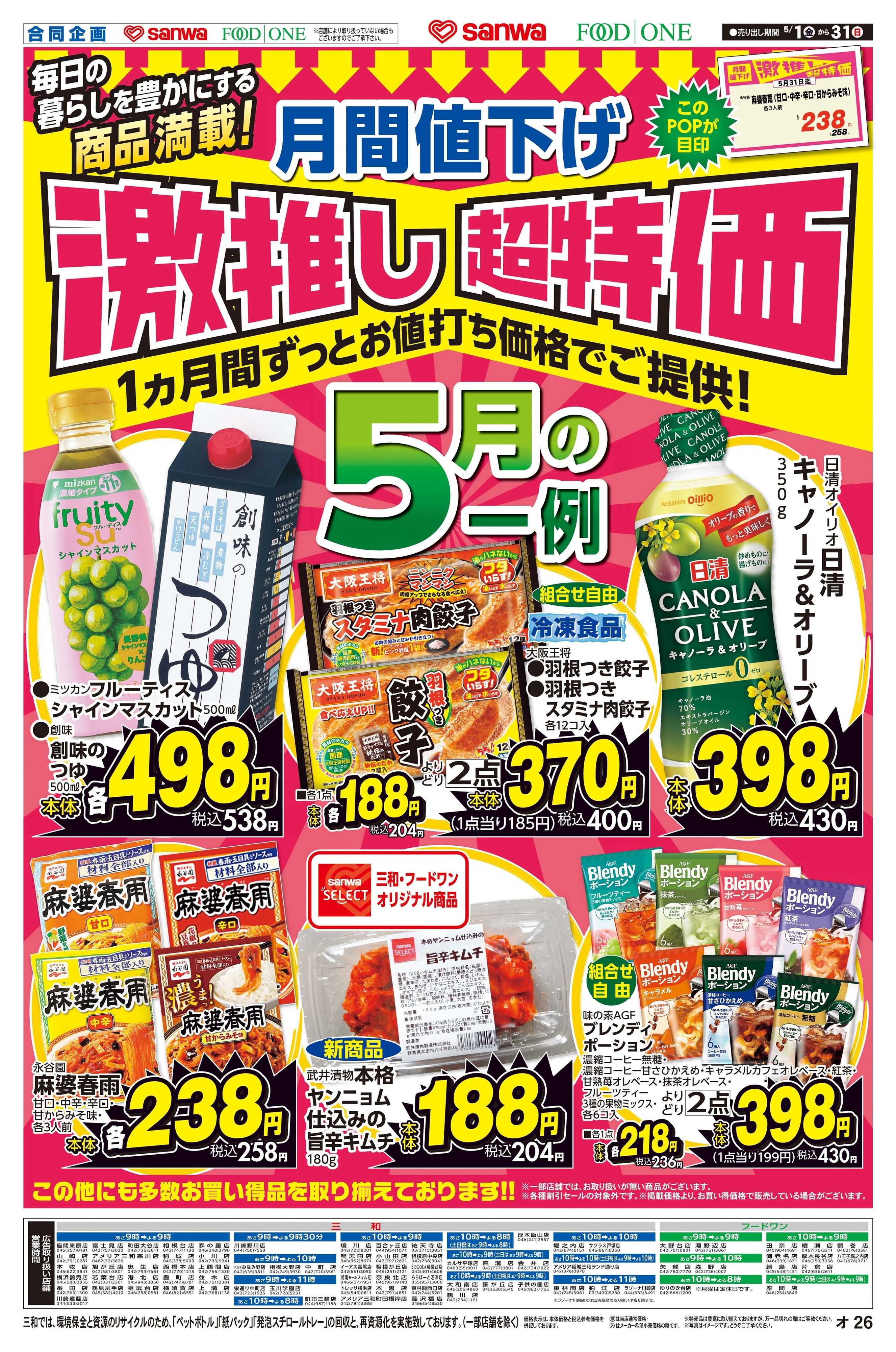 三和 5/1(金)～5/31(日) 月間値下げ激推し超特価