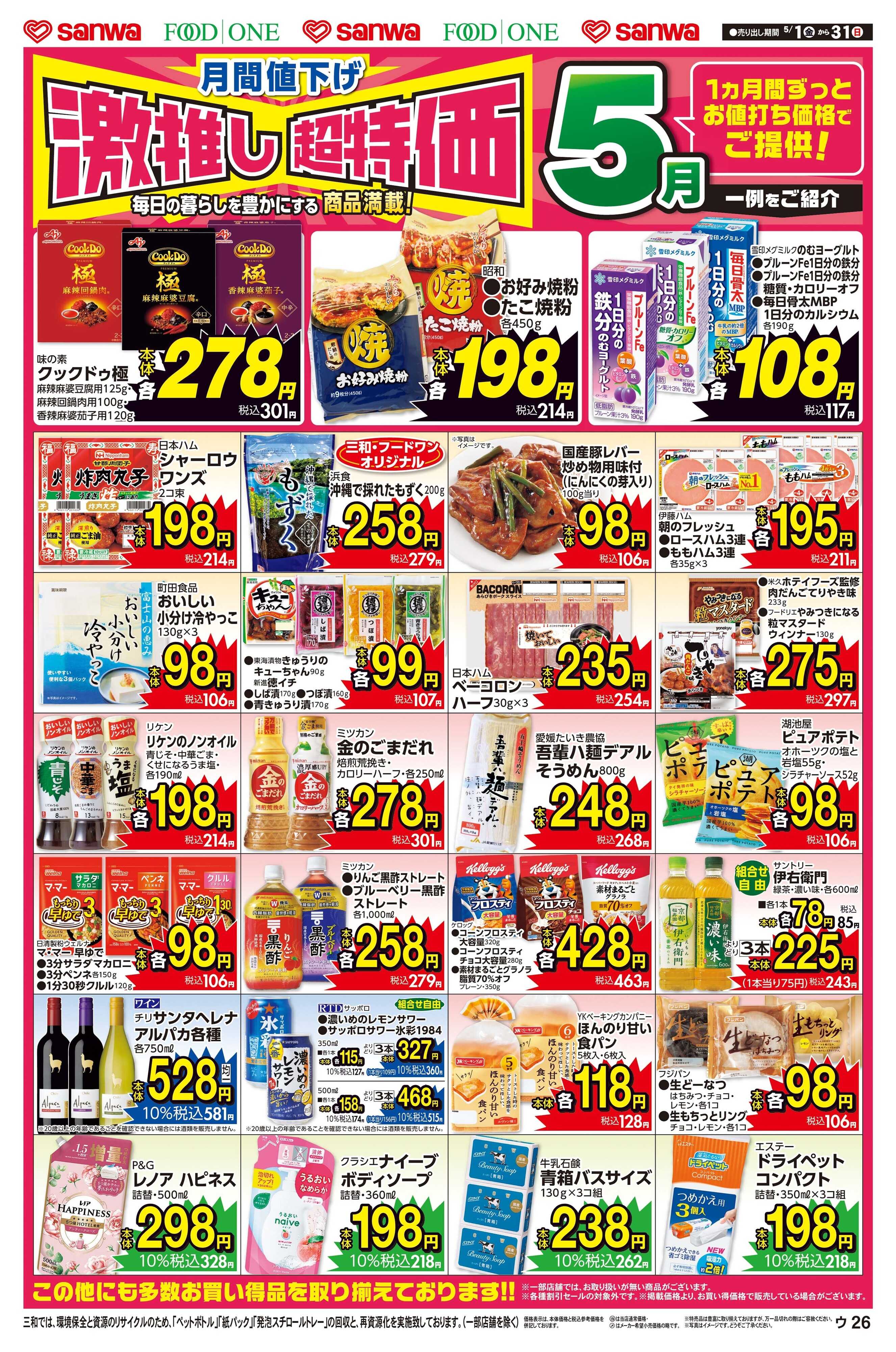 三和 5/1(金)～5/31(日) 月間値下げ激推し超特価