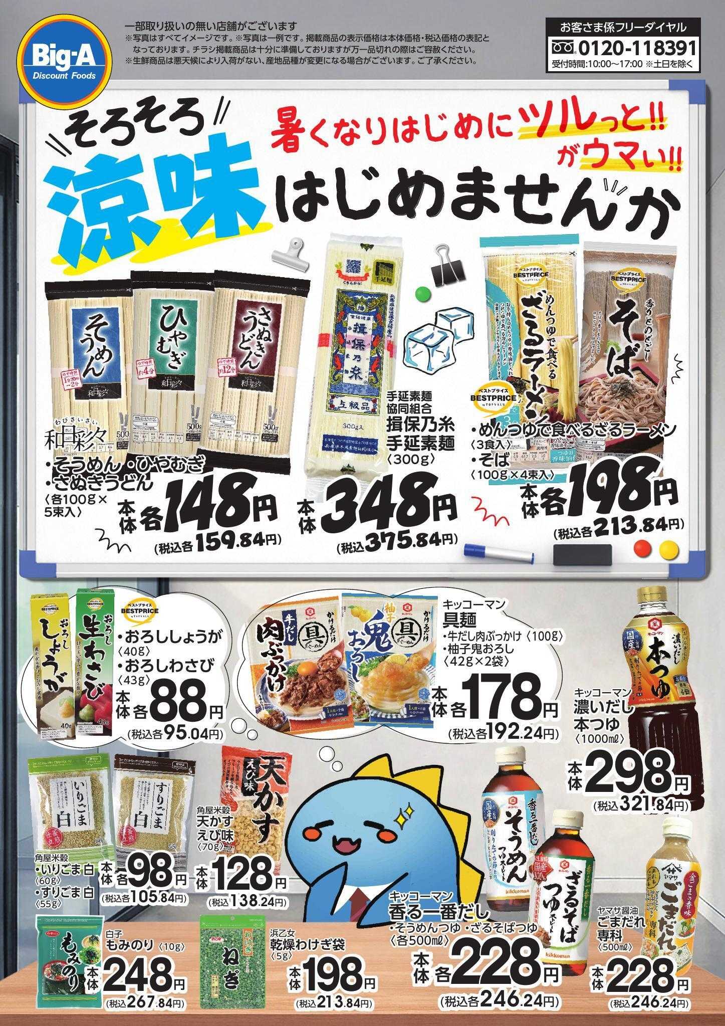 ビッグ・エー ５／２号　そろそろ、涼味はじめませんか