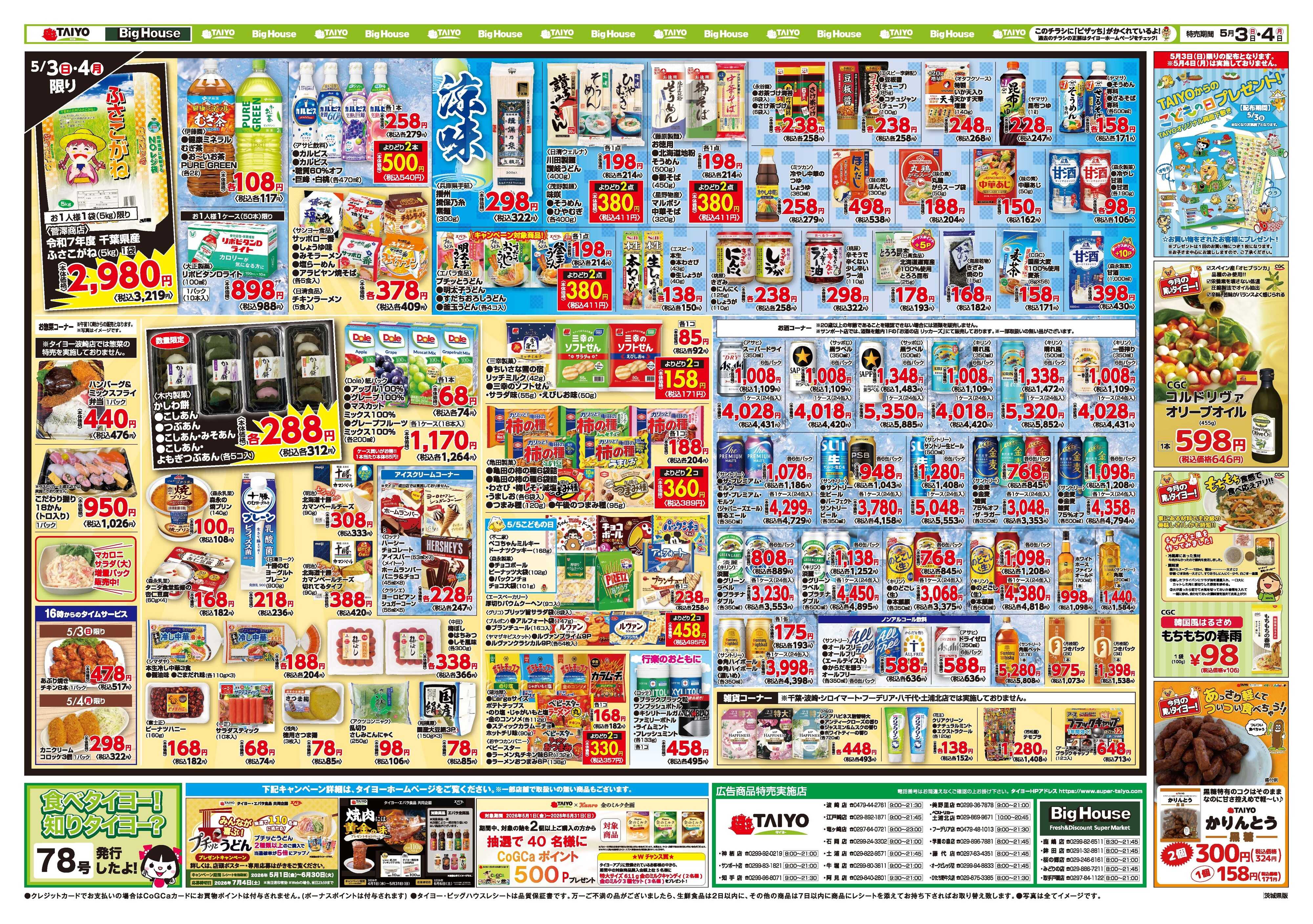 スーパーマーケットタイヨー お買い得チラシ5月3日~5月4日