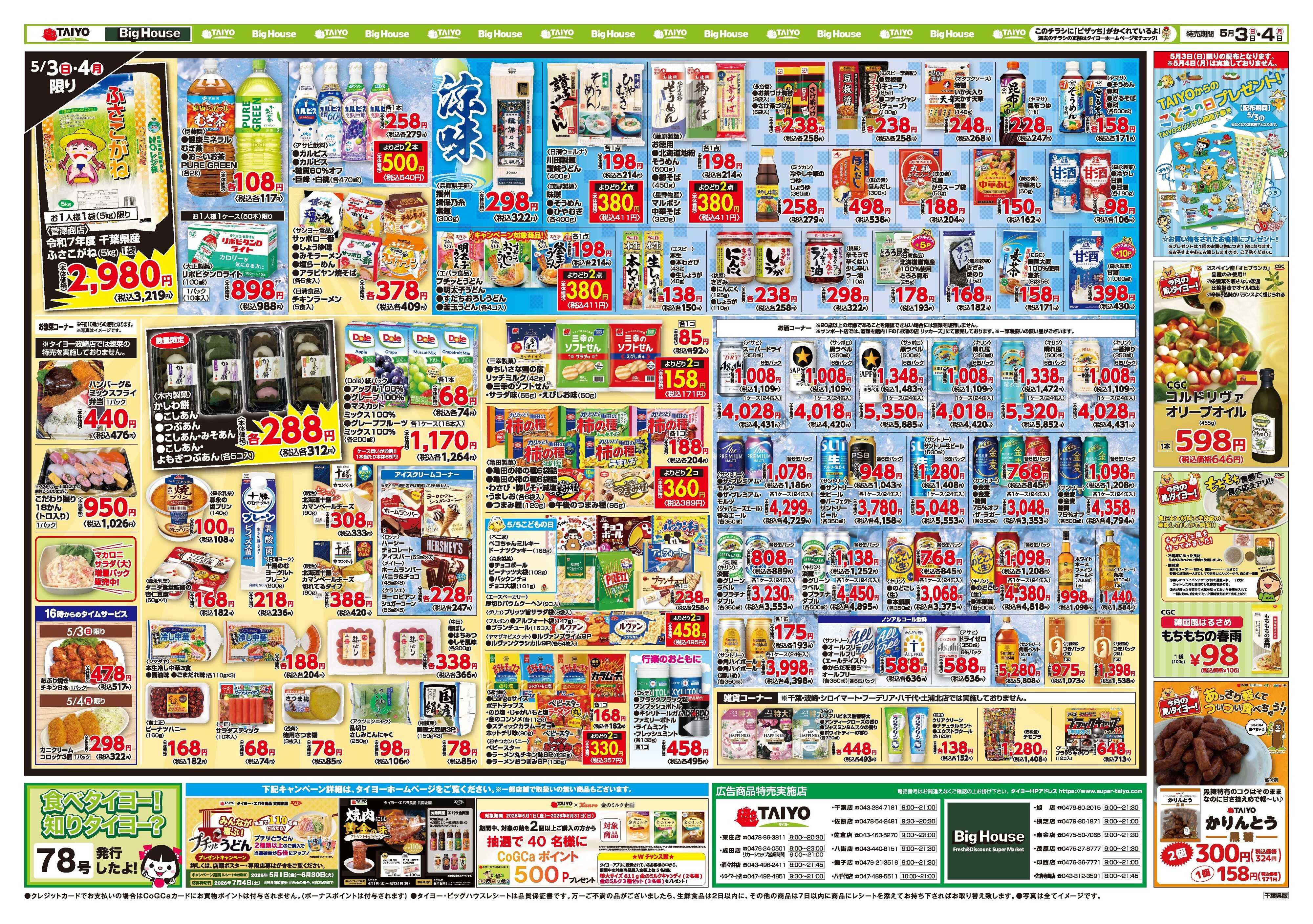 スーパーマーケットタイヨー お買い得チラシ5月3日~5月4日