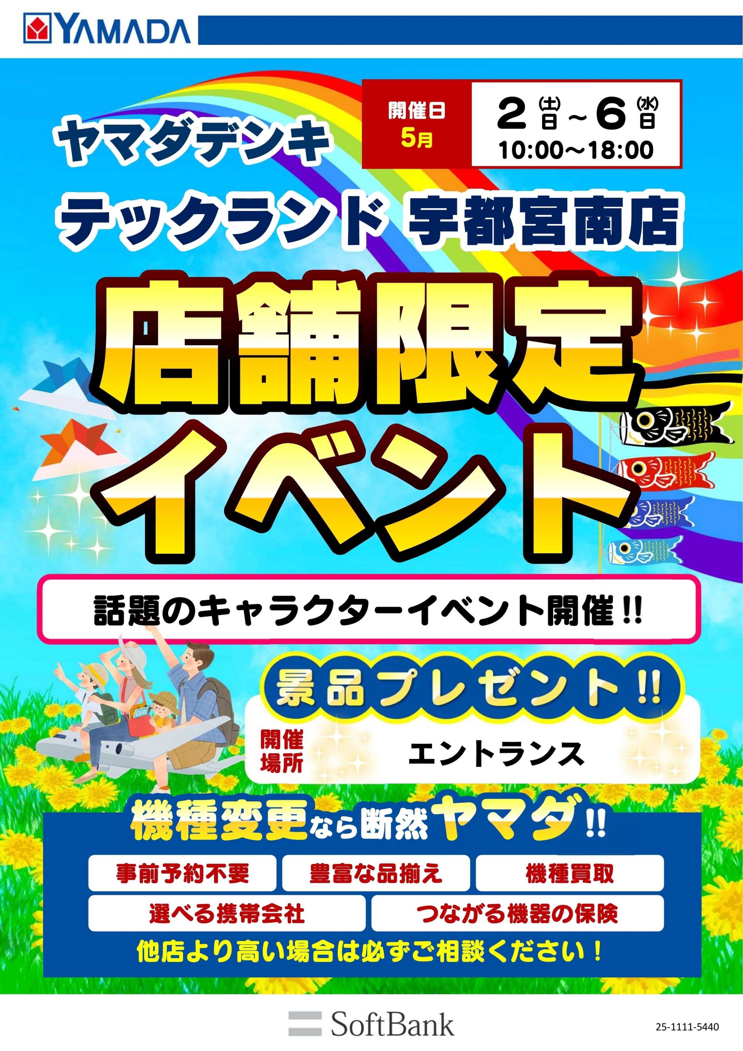 ヤマダデンキ 店舗限定イベント