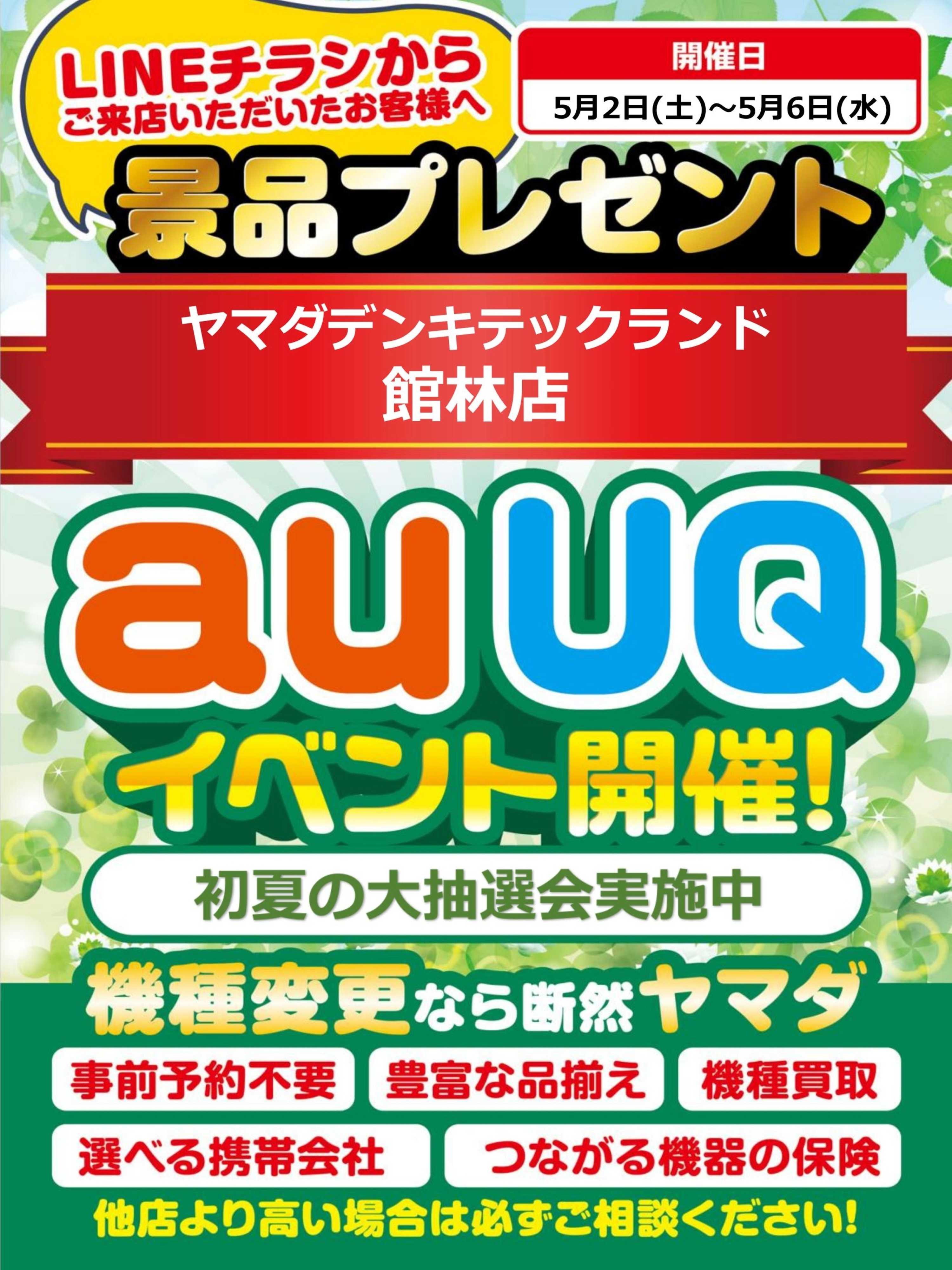 ヤマダデンキ auUQイベント開催！
