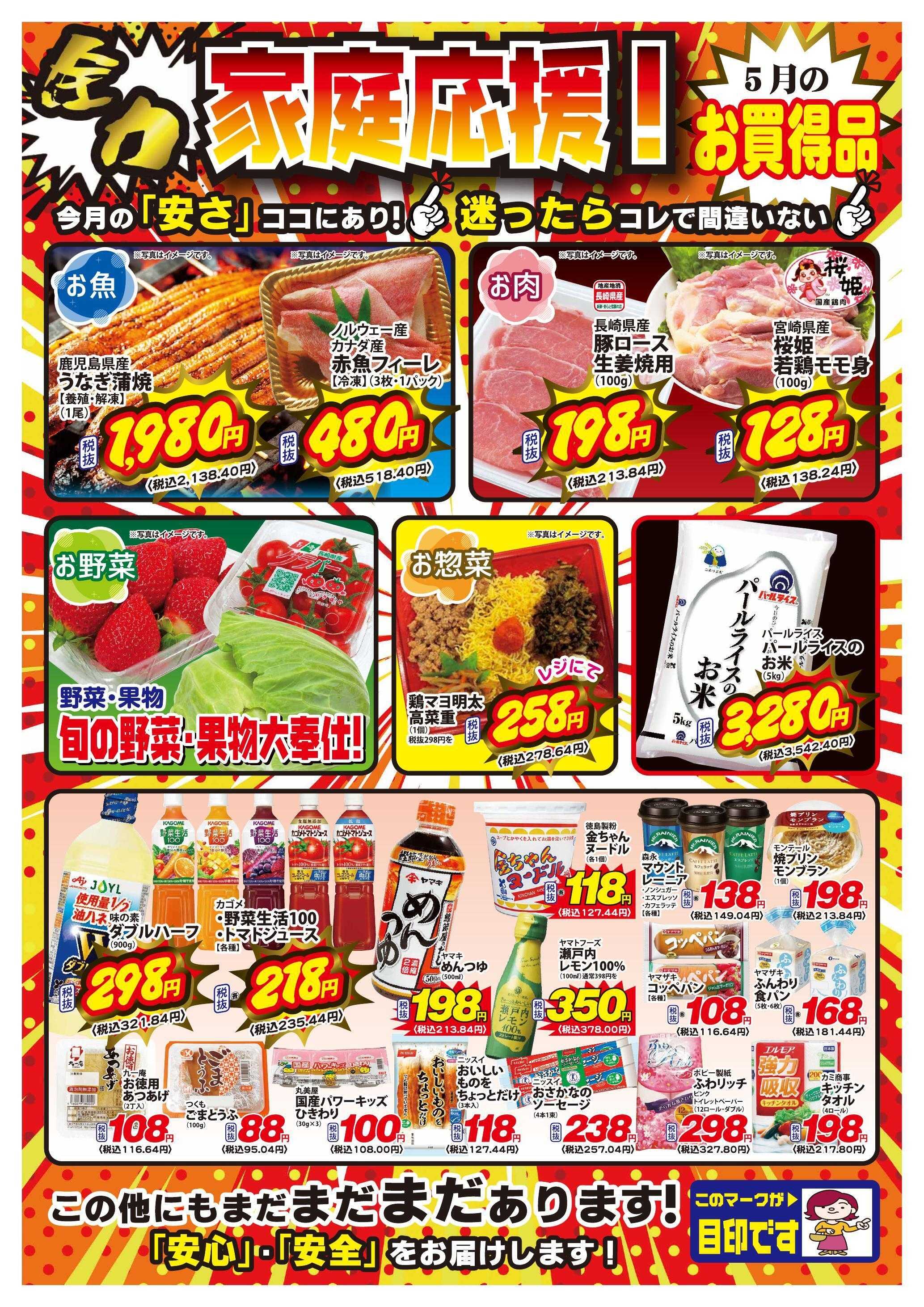 Aコープ諫早 ５月のお買得品