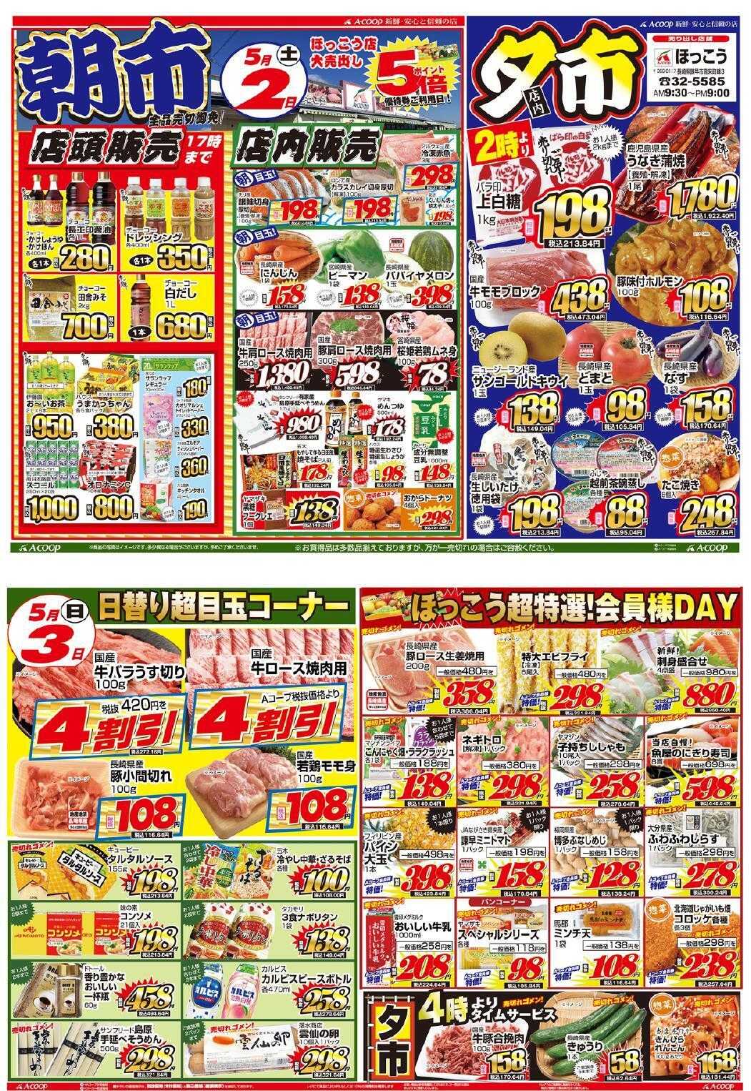 Aコープ諫早 ほっこう店５/２「土曜朝市&夕市」、５/３「日曜会員様超優待DAY」