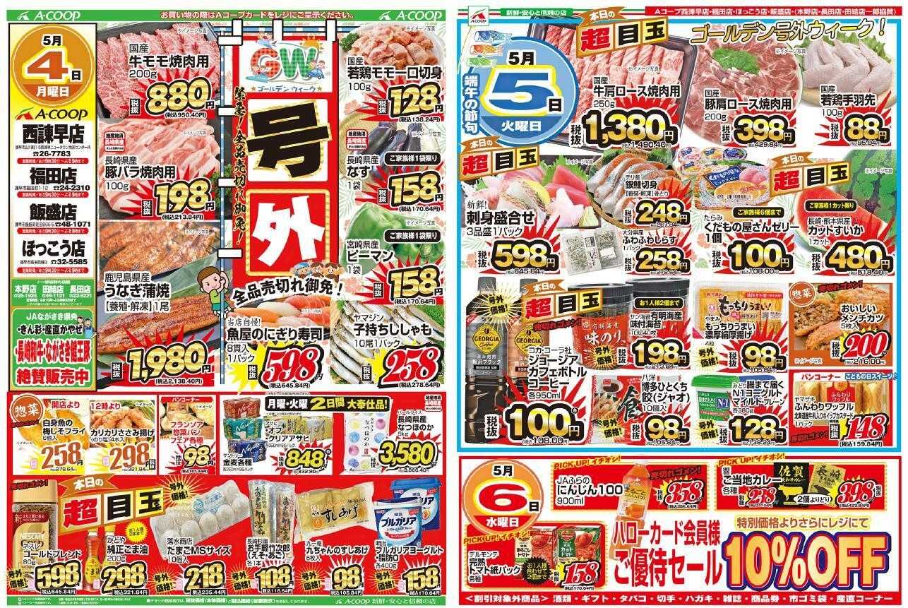 Aコープ諫早 Aコープ諫早５/４(月)～６(水)「号外セール」