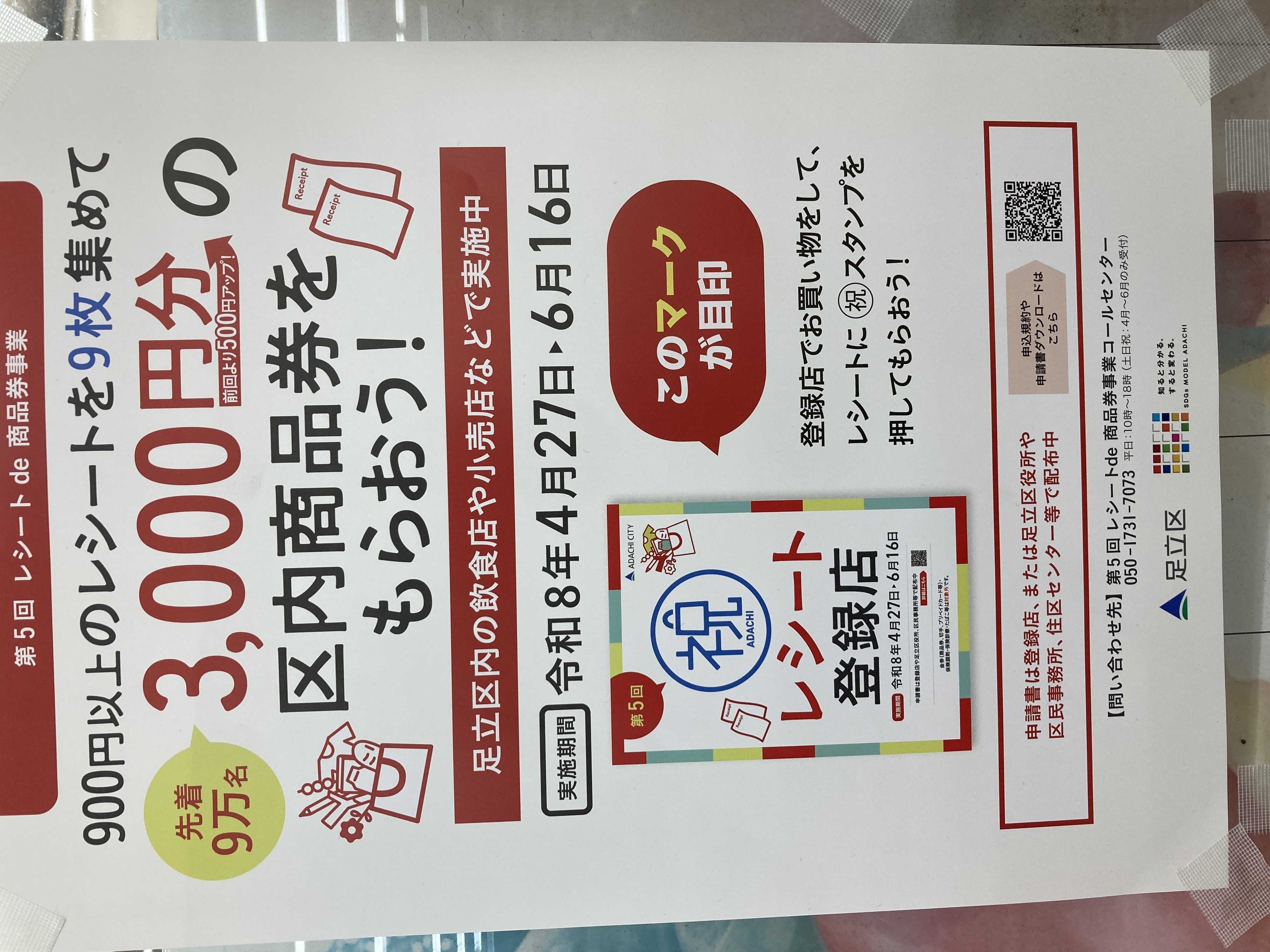 全日食チェーン 足立区レシートde商品券事業