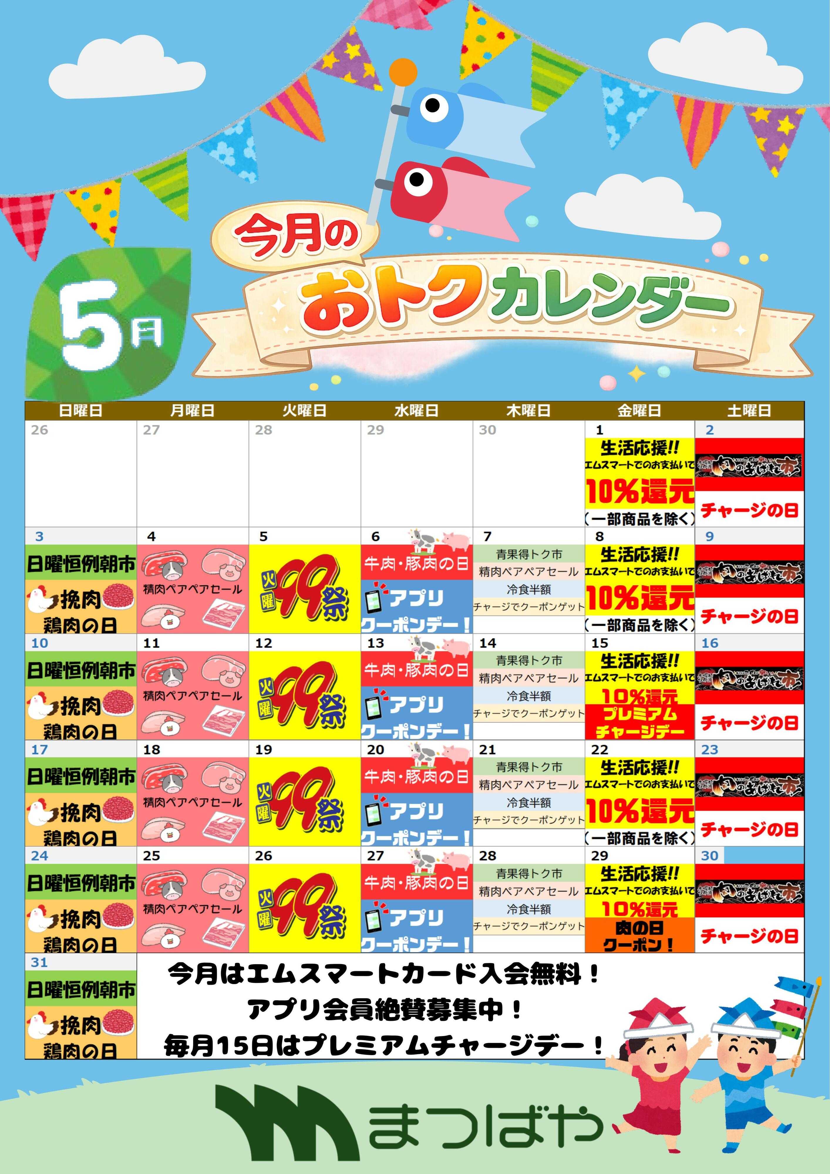 まつばや 5月度　おトクカレンダー