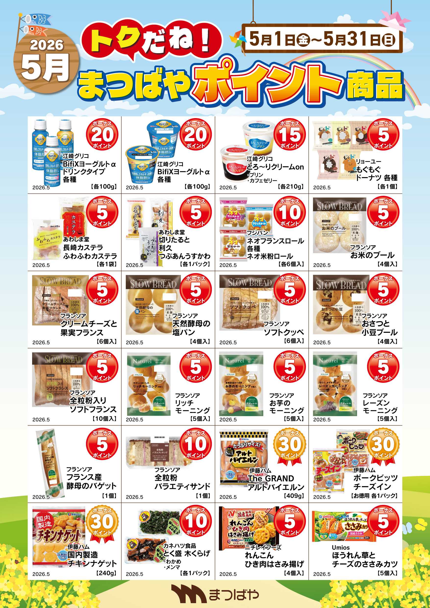まつばや 5月度　ポイント商品　3