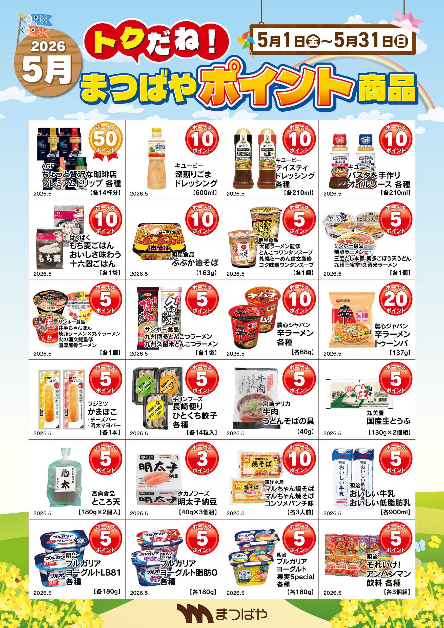 まつばや 5月度　ポイント商品　2