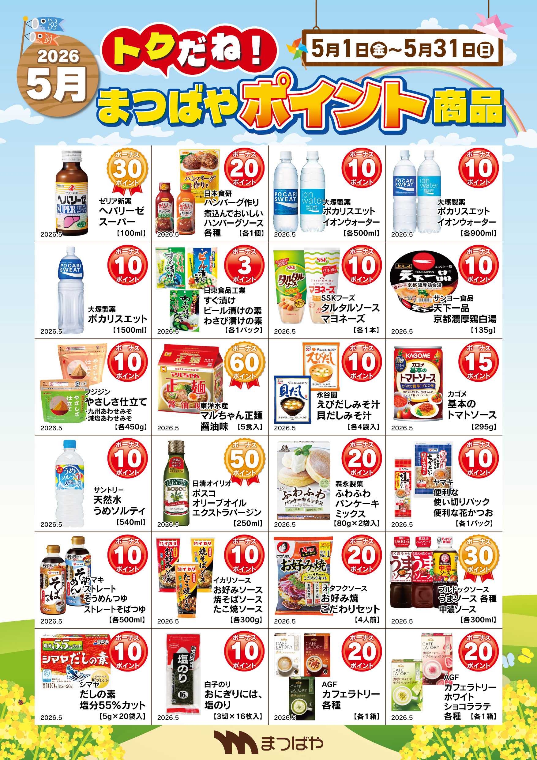 まつばや 5月度　ポイント商品　1