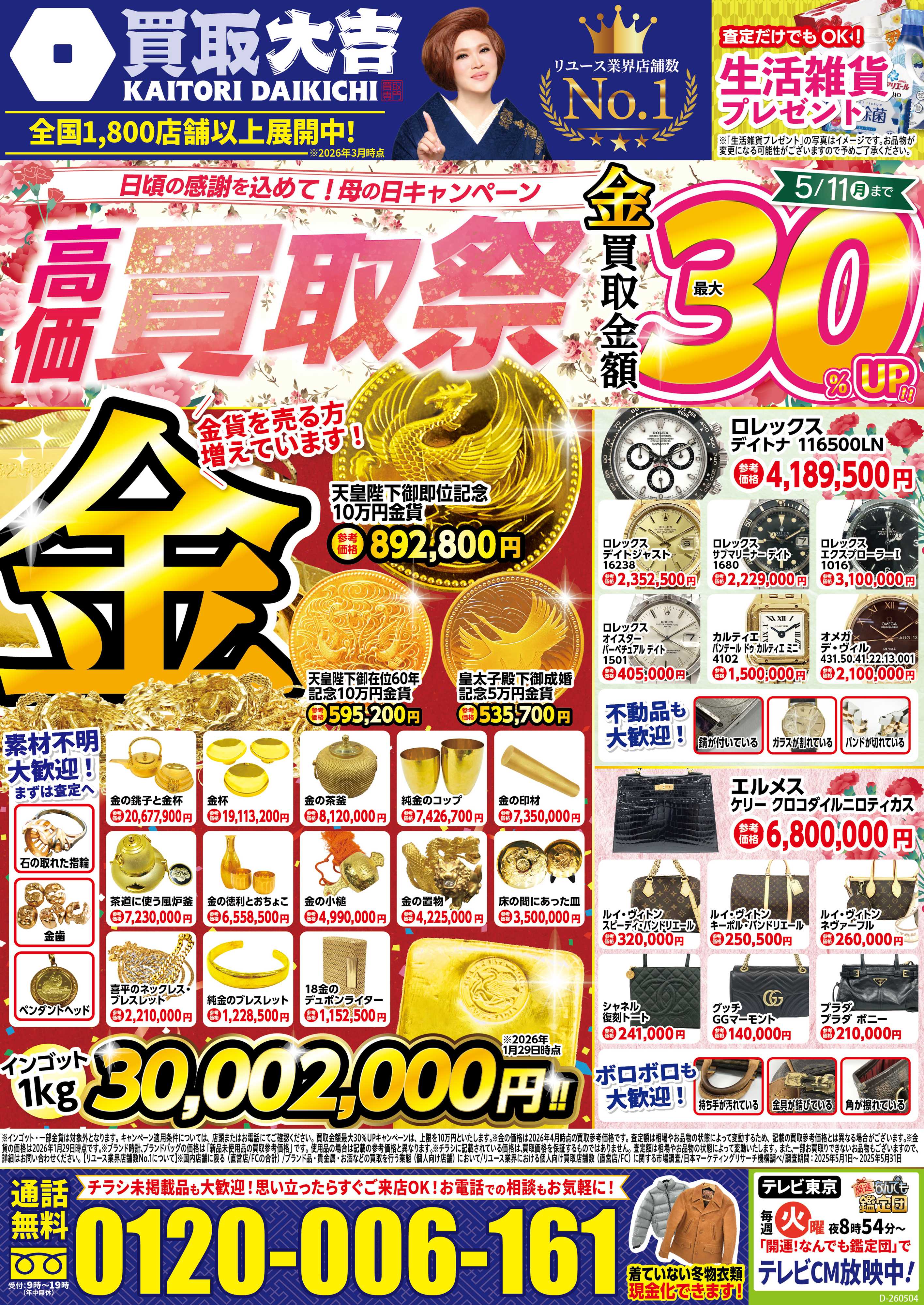 買取大吉 5月4日～5月11日掲載号