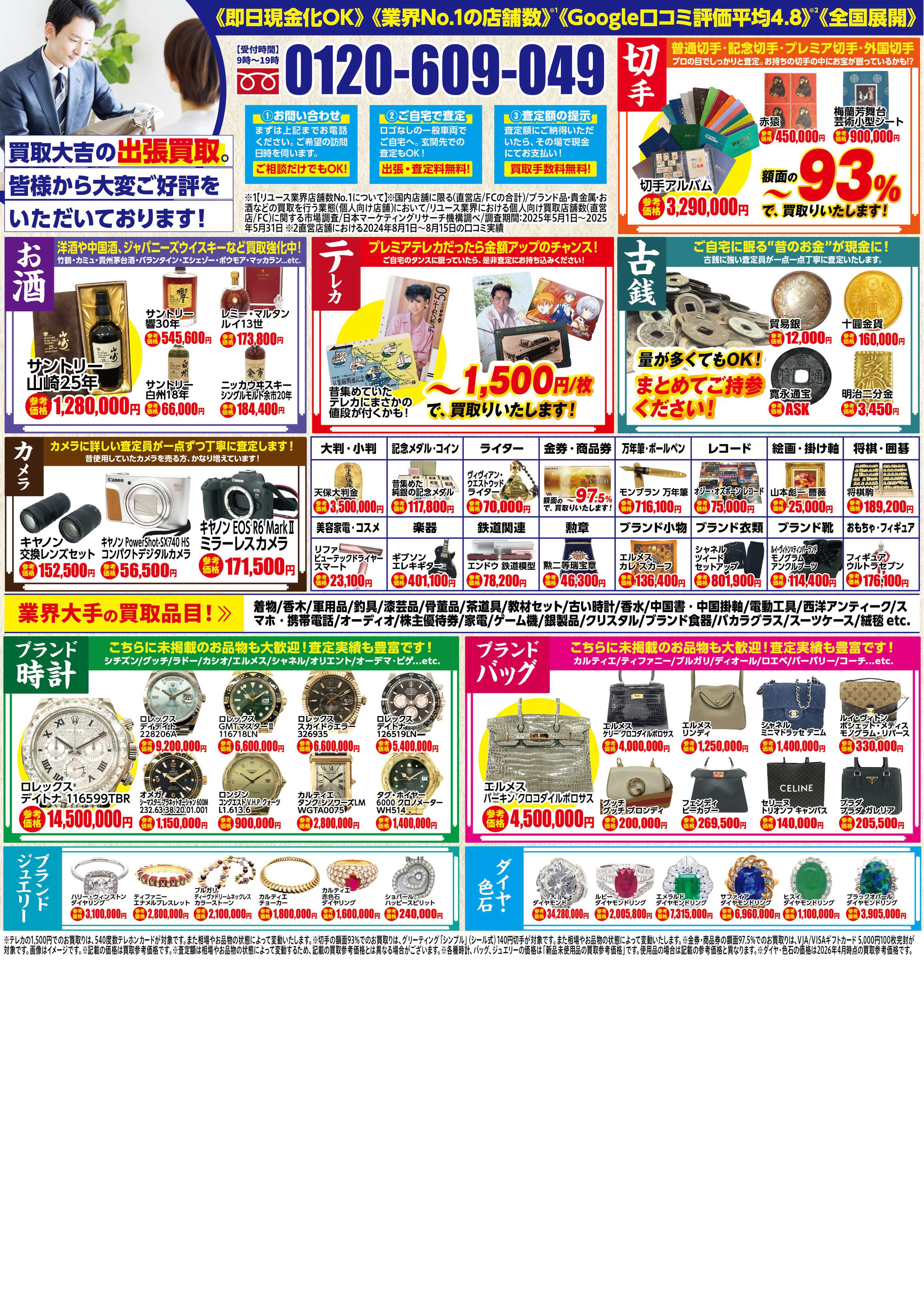 買取大吉 5月4日～5月11日掲載号