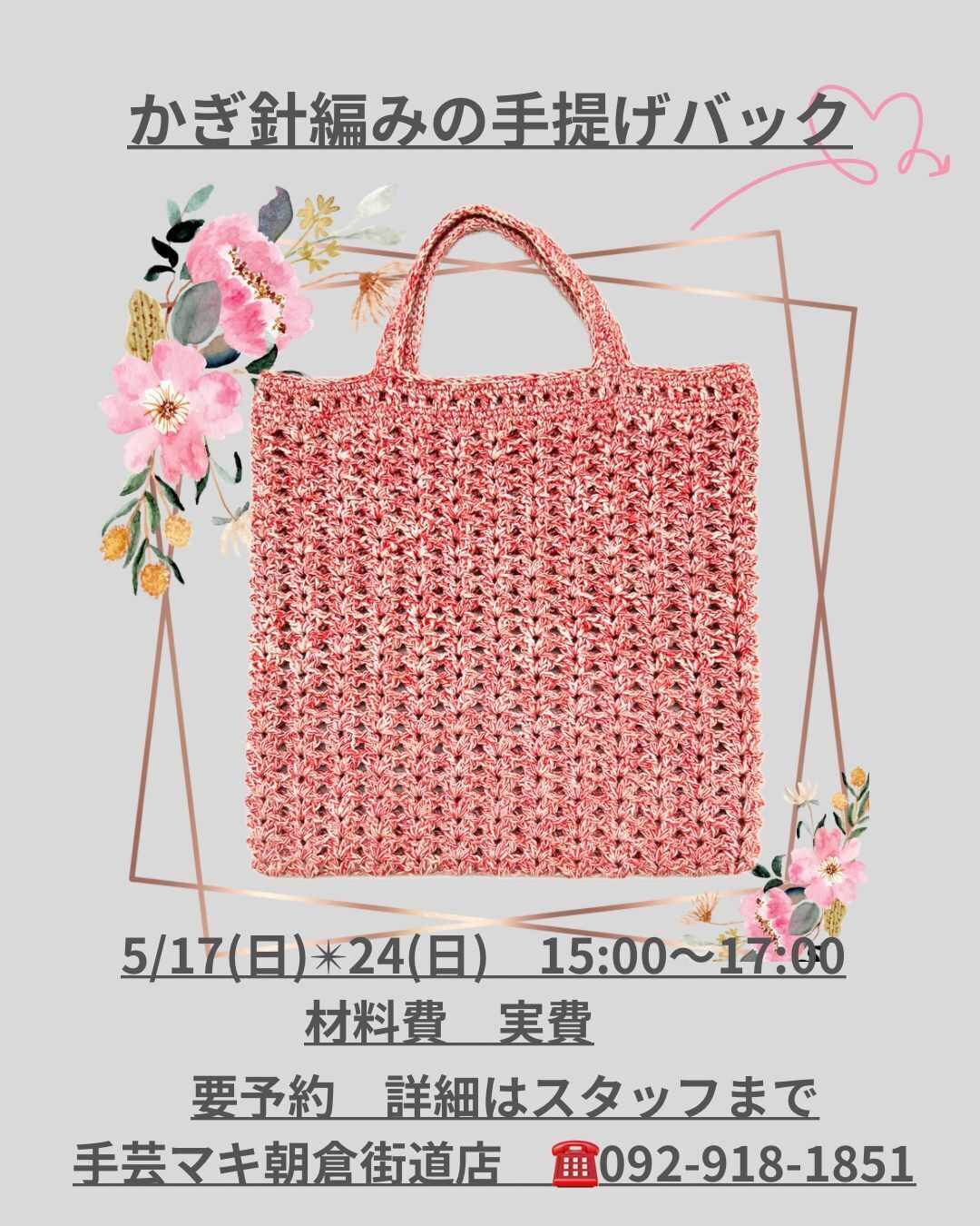 手芸マキ GWワークショップ『かぎ針編みの手提げバック』