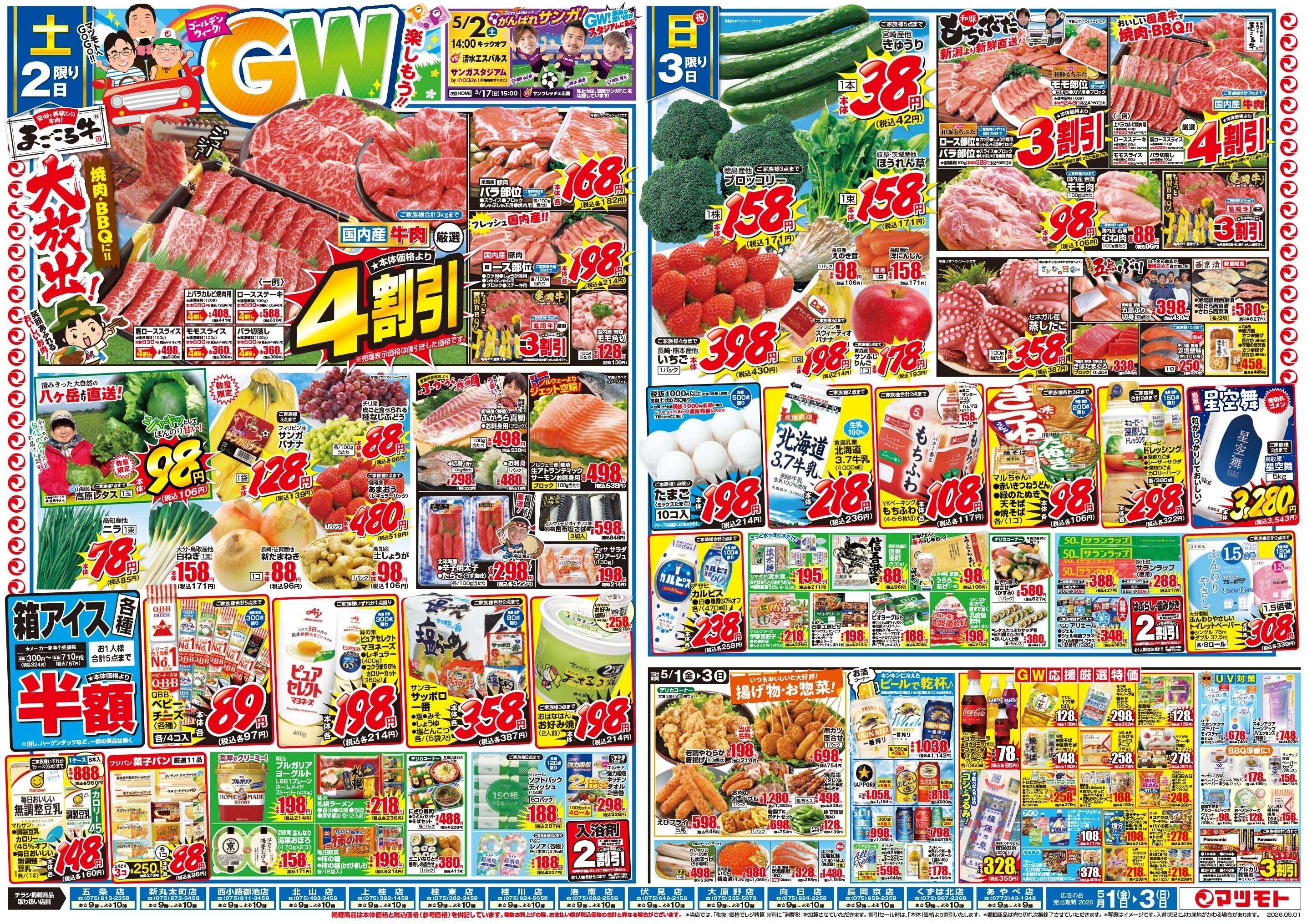 マツモト 【月初め市！元気！やる気！よろしくお願いします！】5／1（金）~3（日）Ｂ