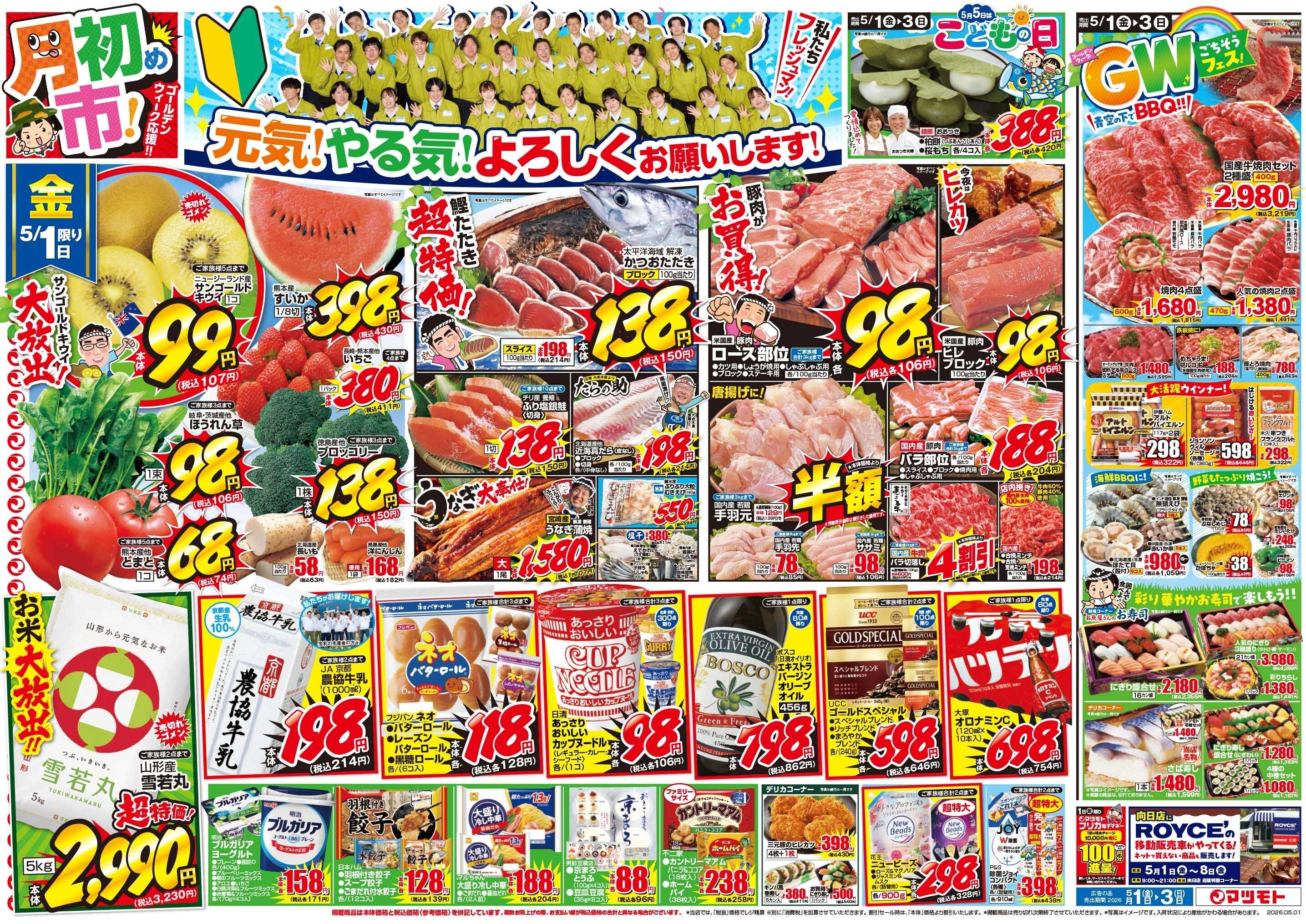 マツモト 【月初め市！元気！やる気！よろしくお願いします！】5／1（金）~3（日）Ｄ