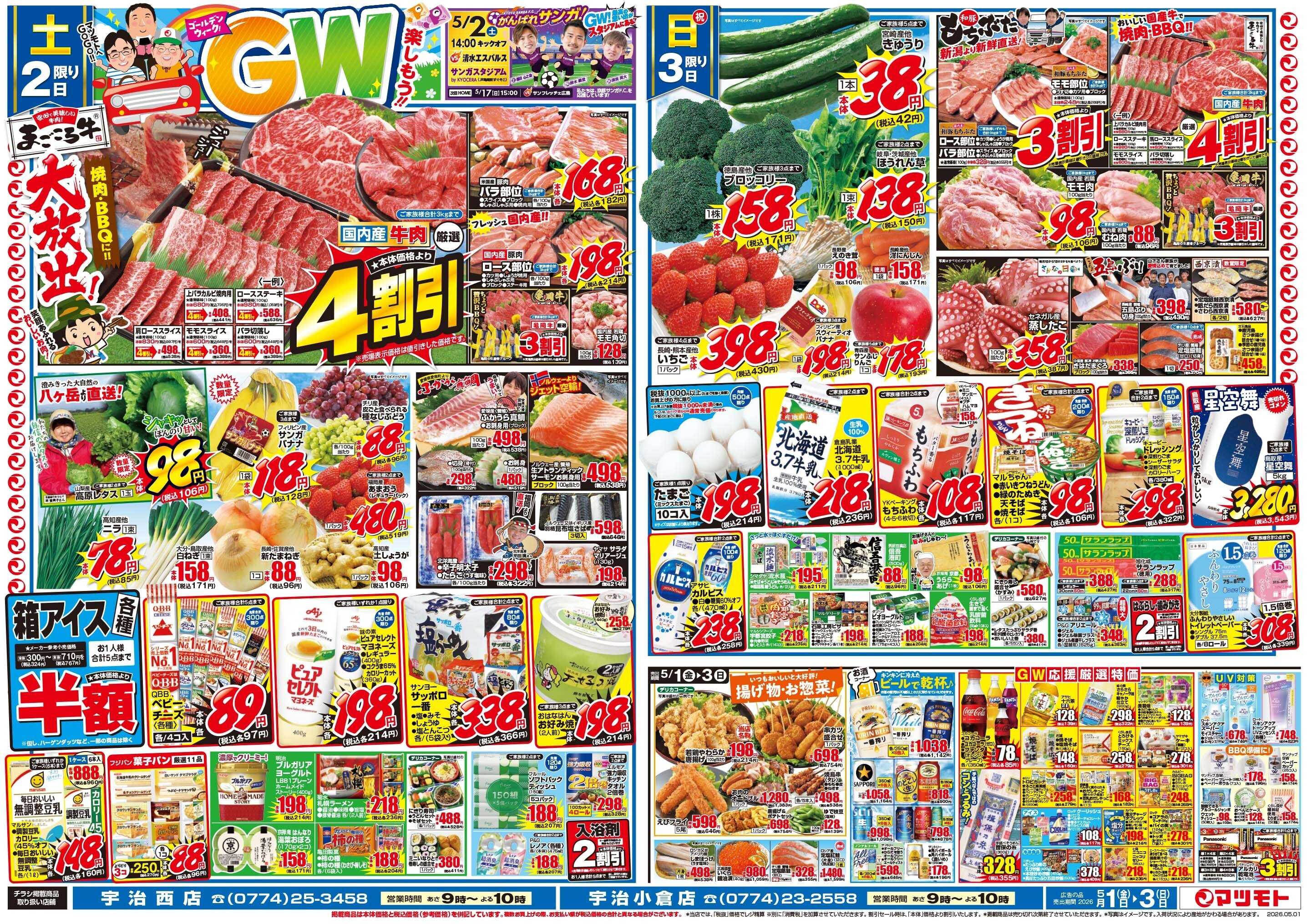 マツモト 【月初め市！元気！やる気！よろしくお願いします！】5／1（金）~3（日）Ｄ