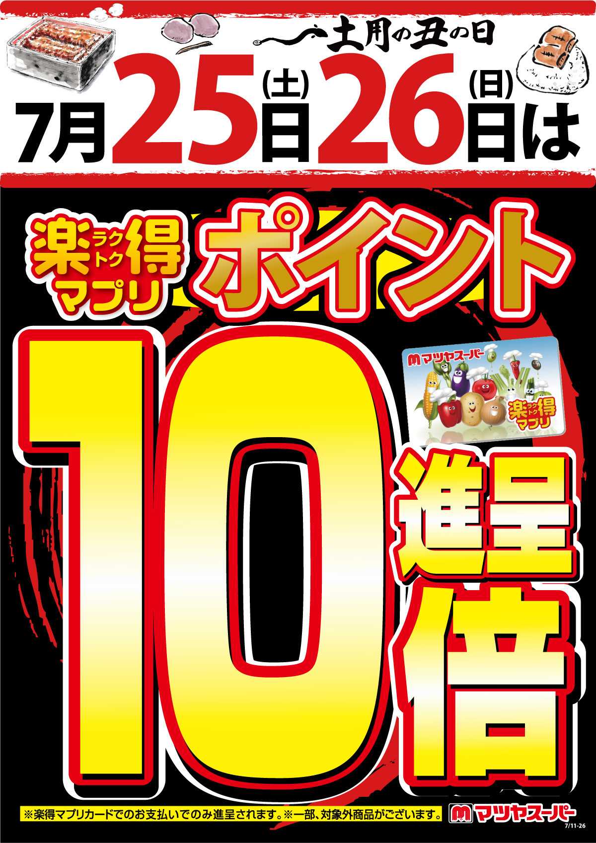 マツヤスーパー 7/25-26 楽得マプリポイント10倍！