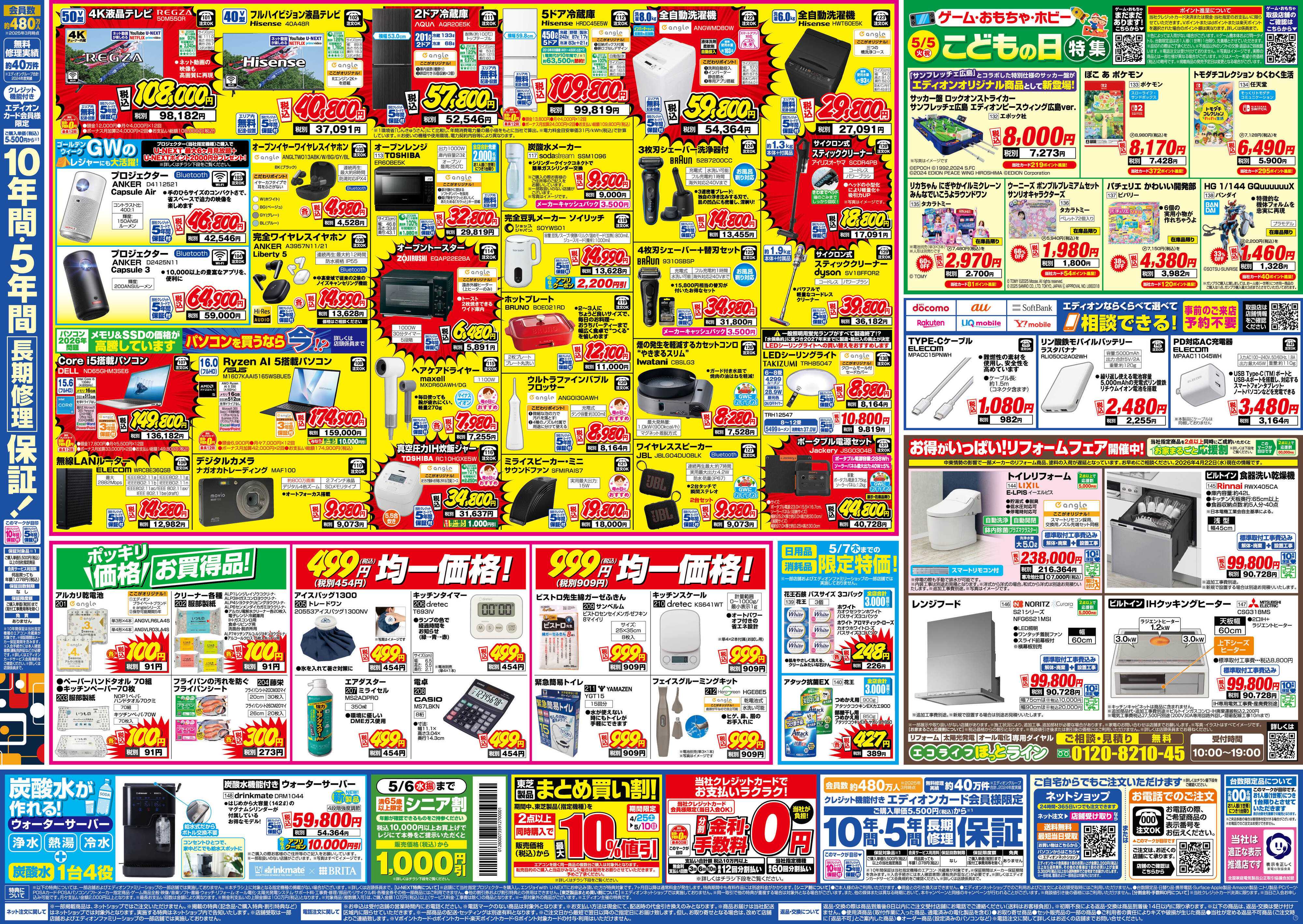 EDION エディオンになって1周年大還元SALE！