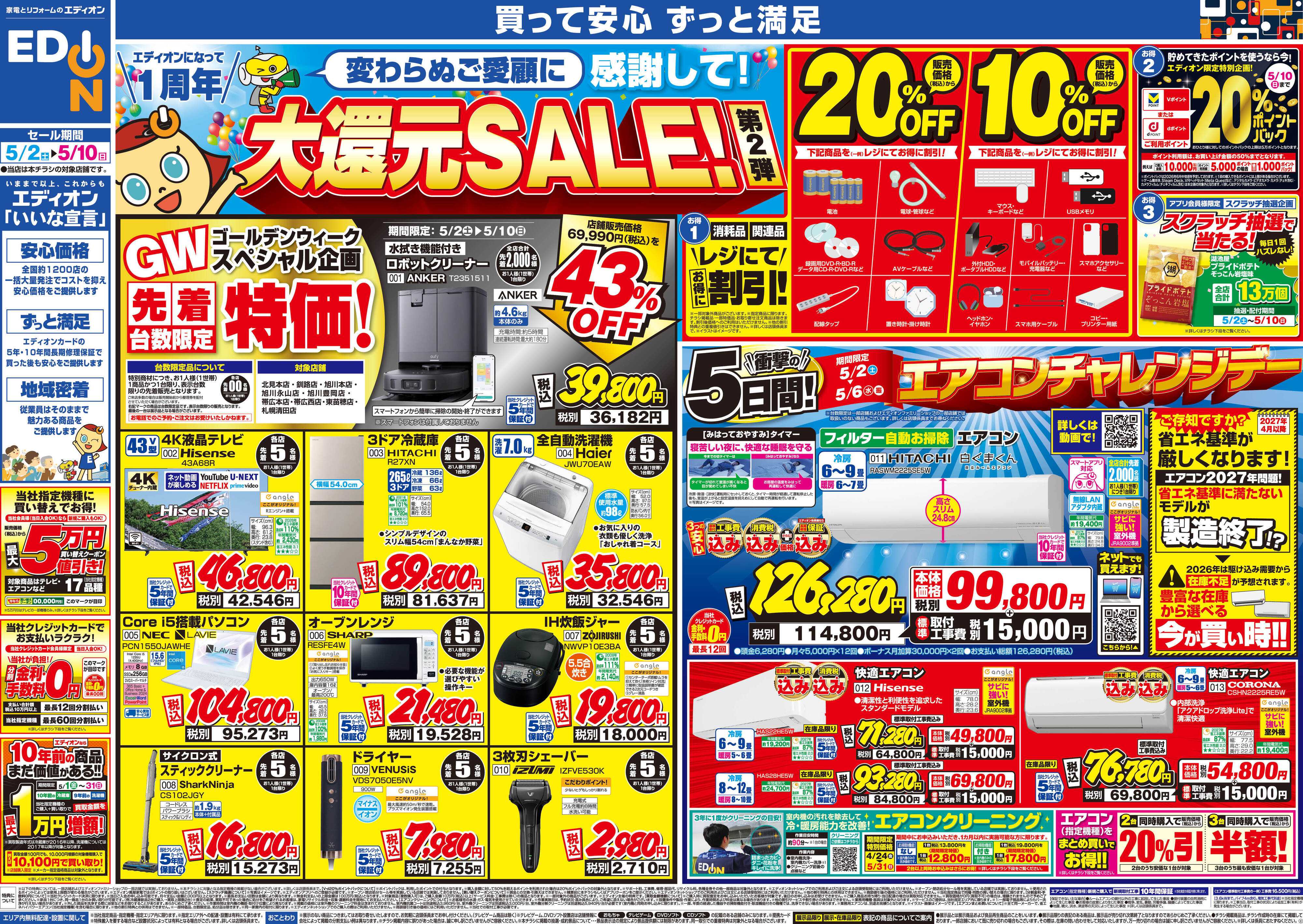 EDION エディオンになって1周年大還元SALE！