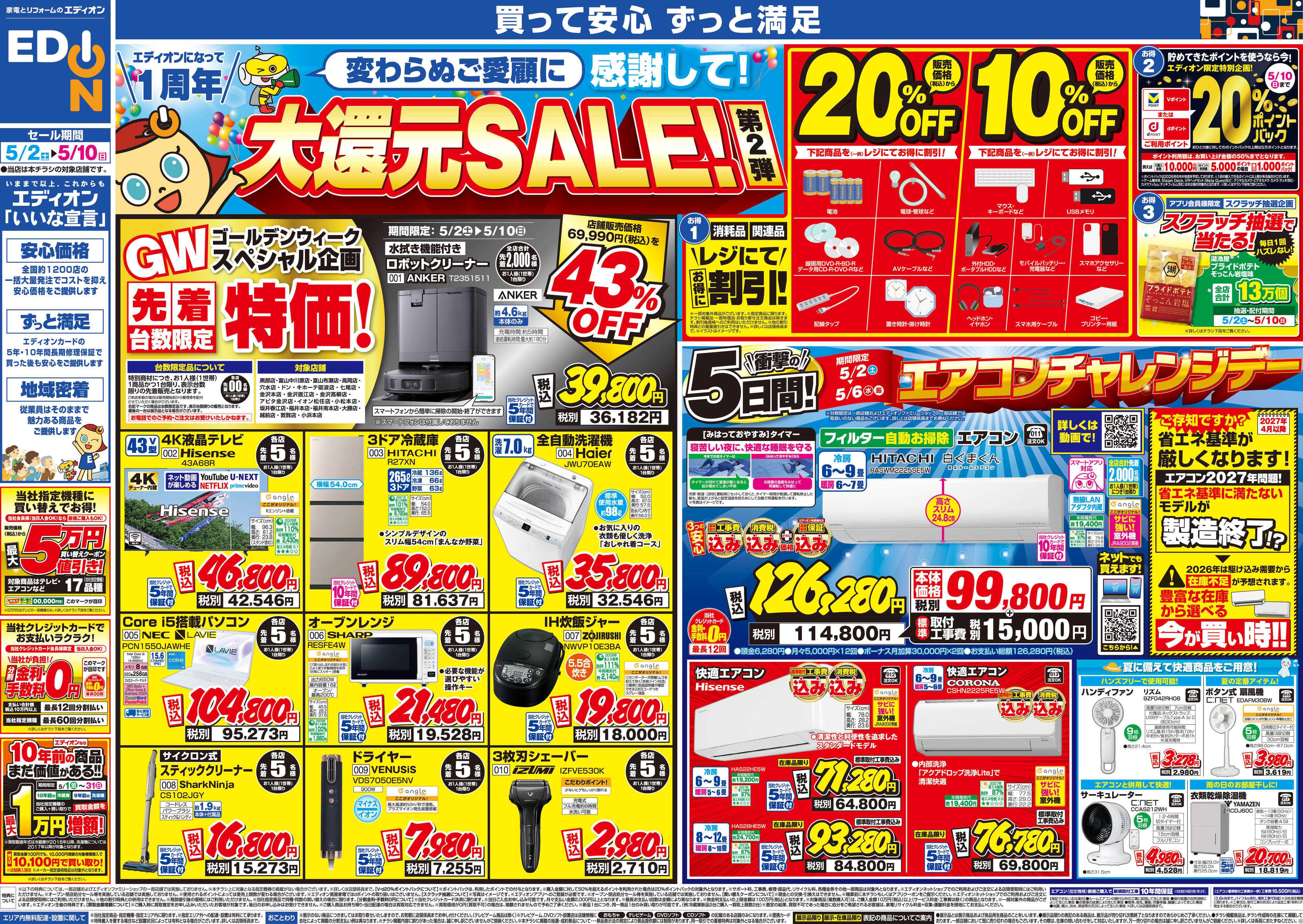 EDION エディオンになって1周年大還元SALE！