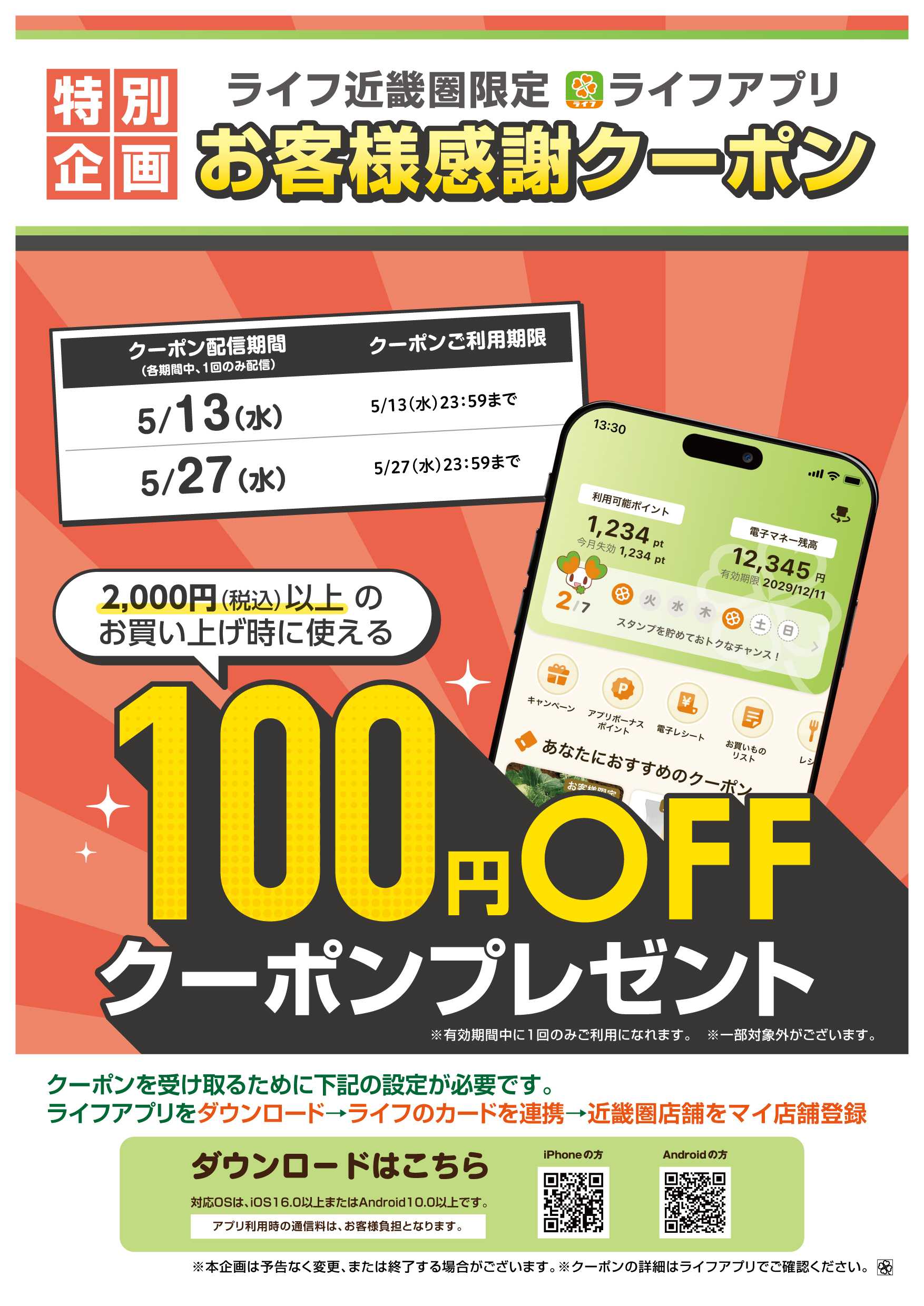ライフ ライフアプリ5月の100円offクーポン