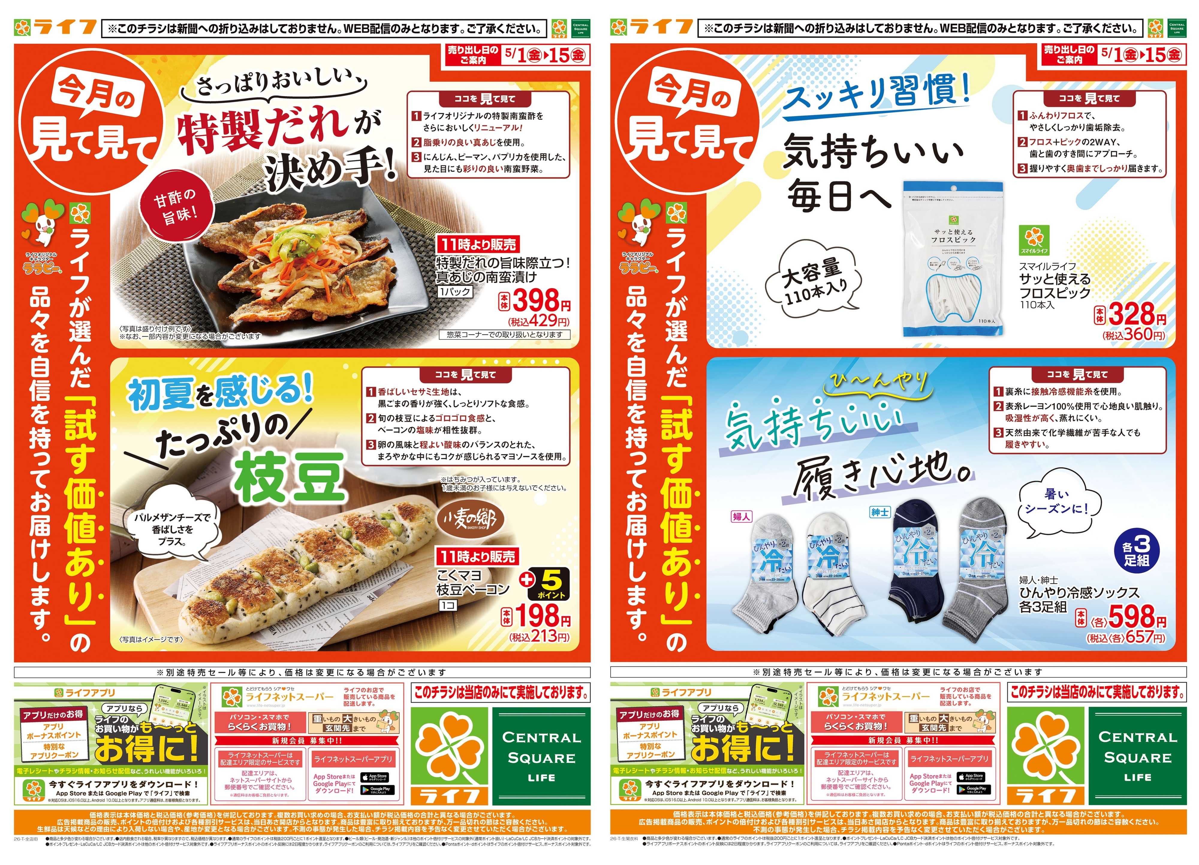 ライフ 今月の見て見て