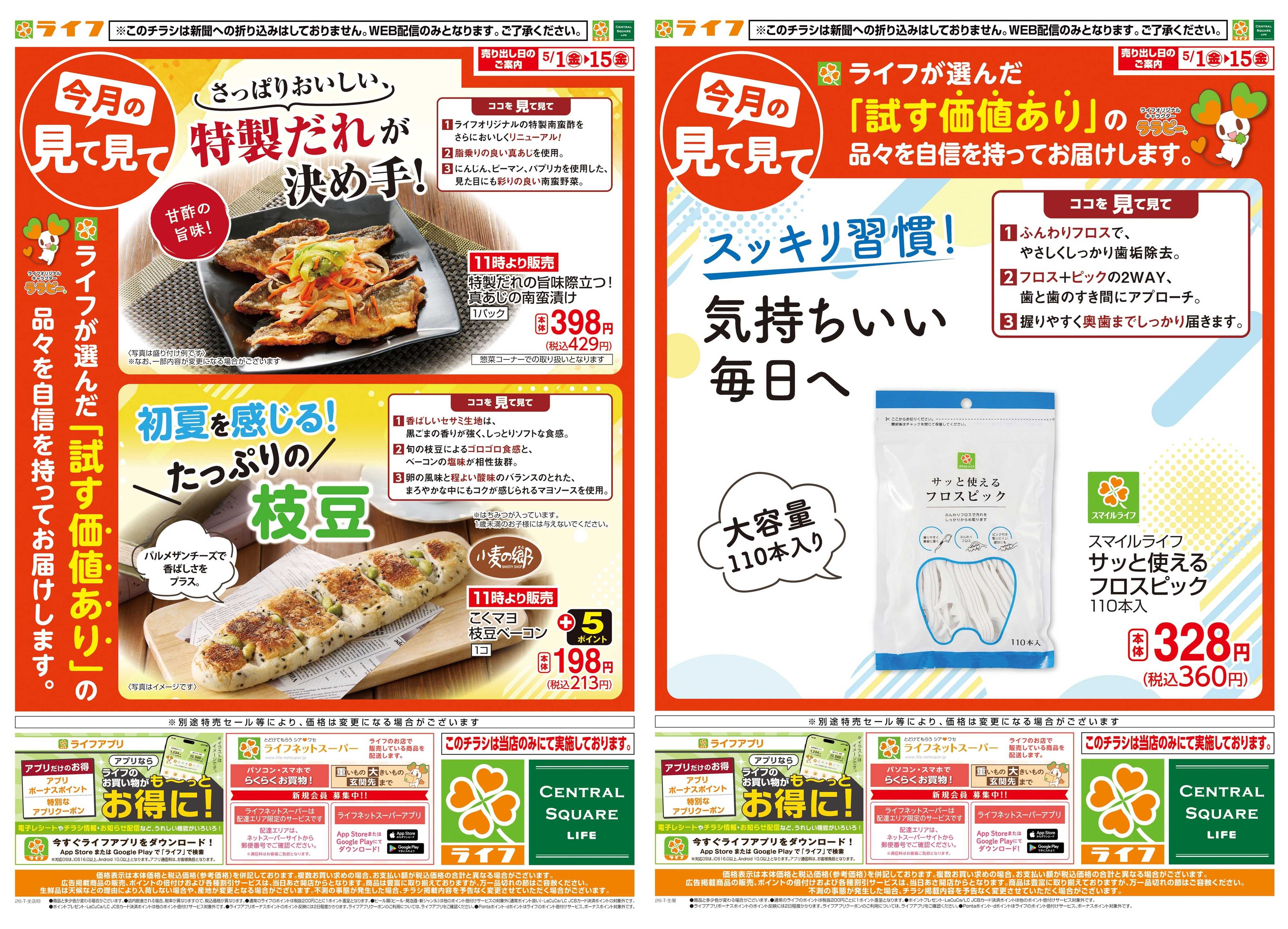 ライフ 今月の見て見て