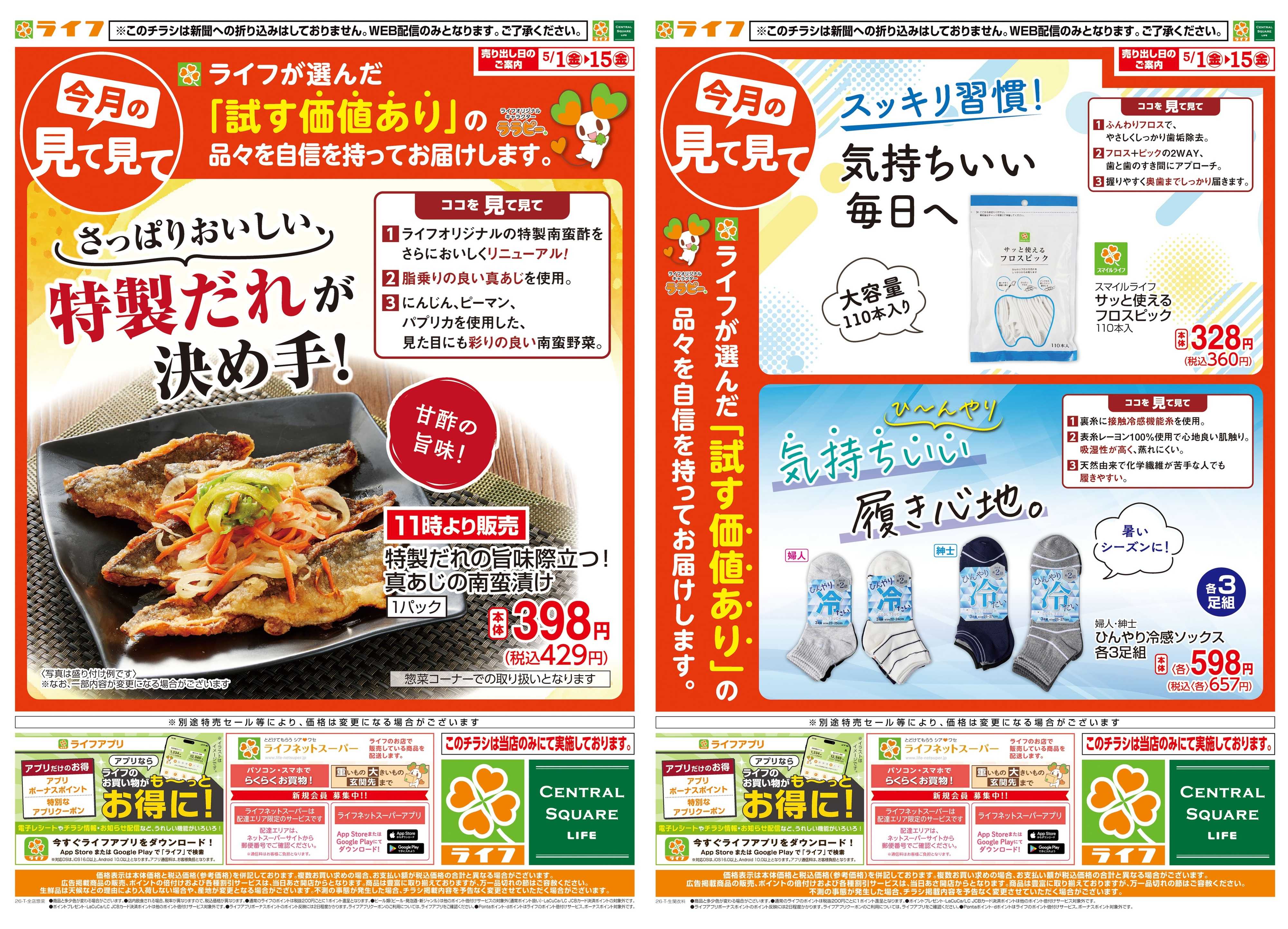 ライフ 今月の見て見て