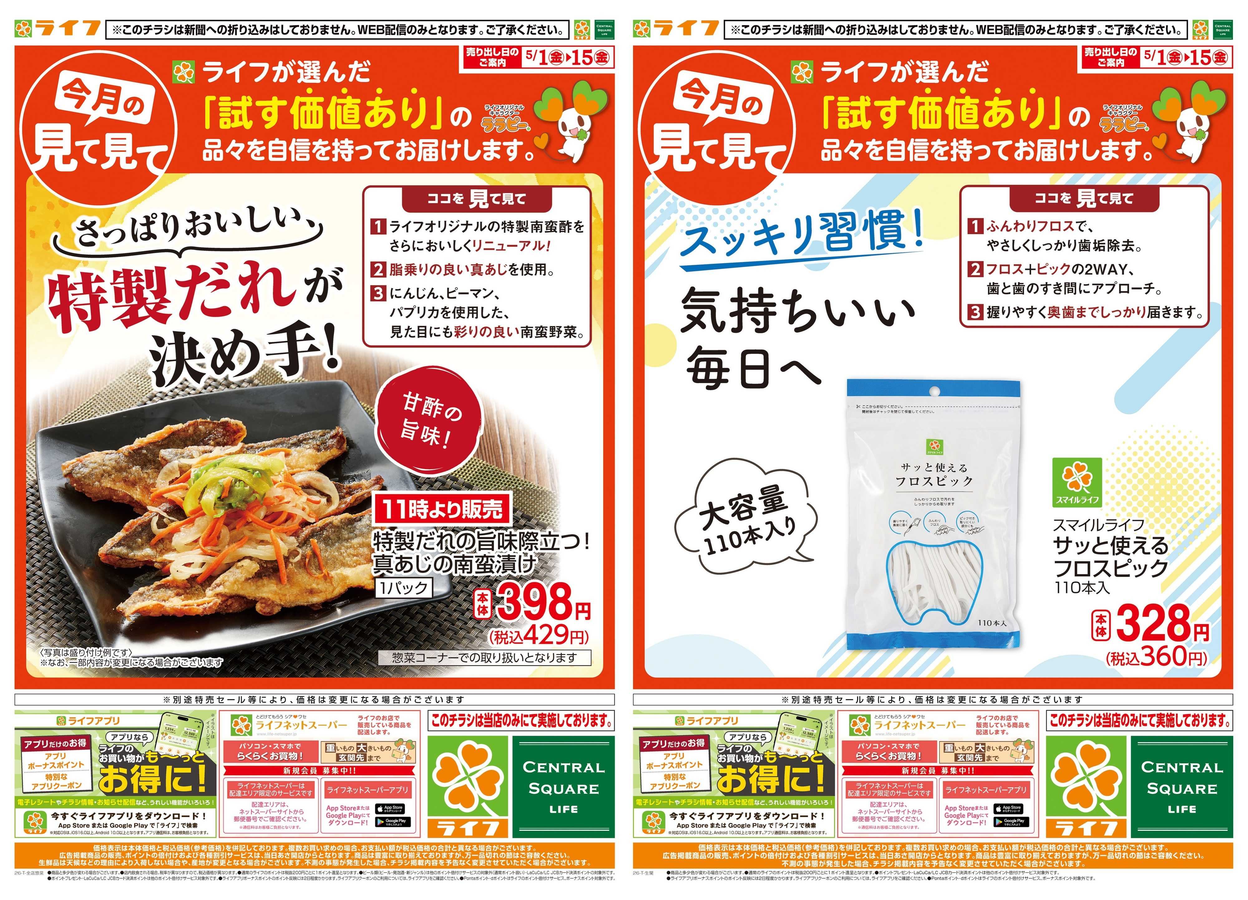 ライフ 今月の見て見て