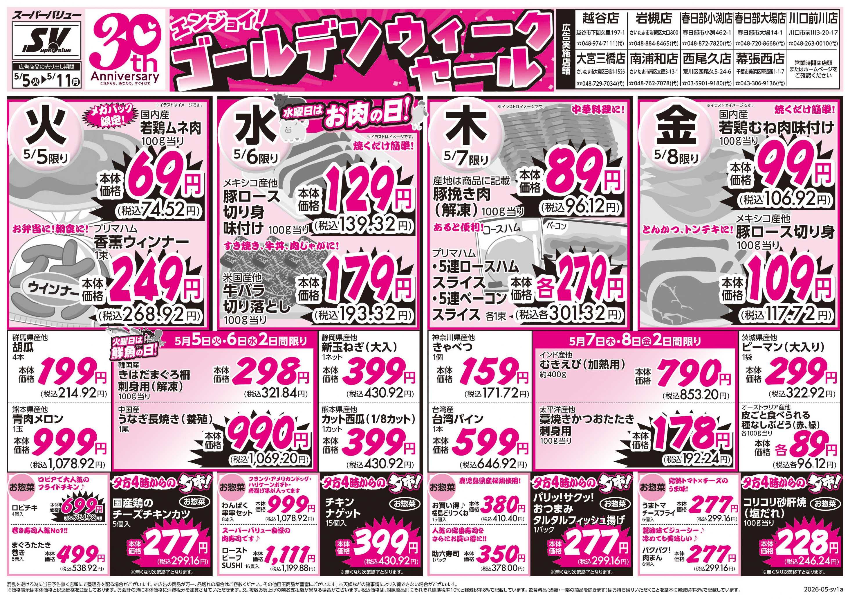 スーパーバリュー ゴールデンウィークセール