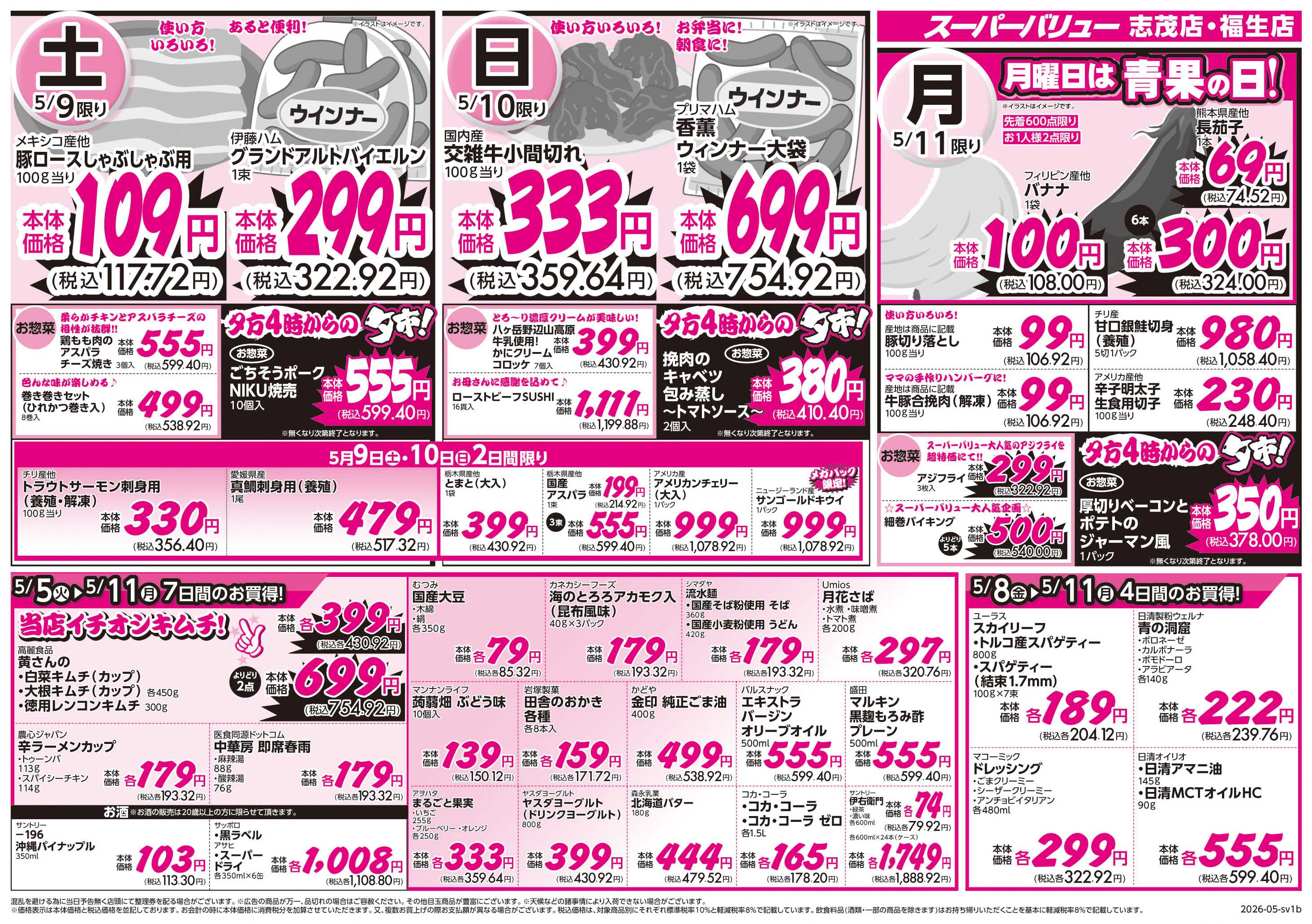 スーパーバリュー ゴールデンウィークセール