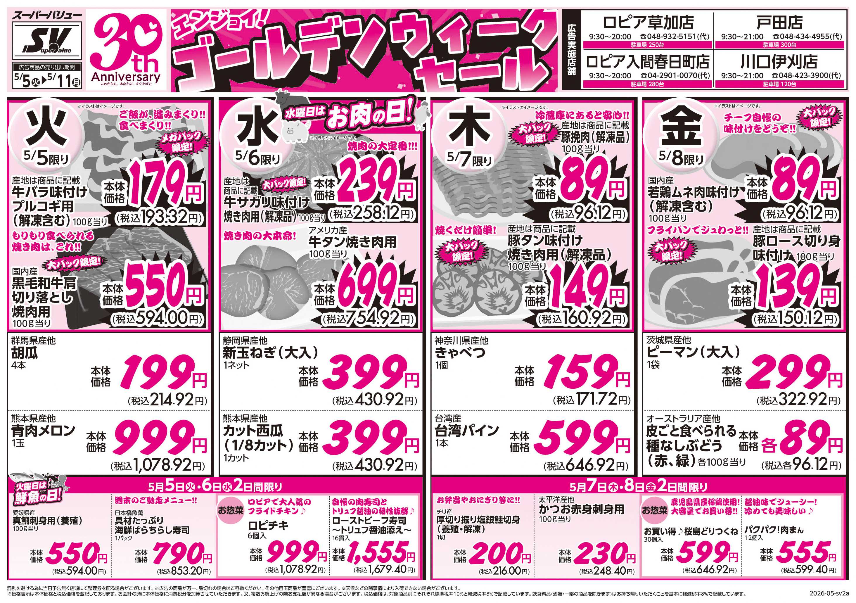 スーパーバリュー ゴールデンウィークセール