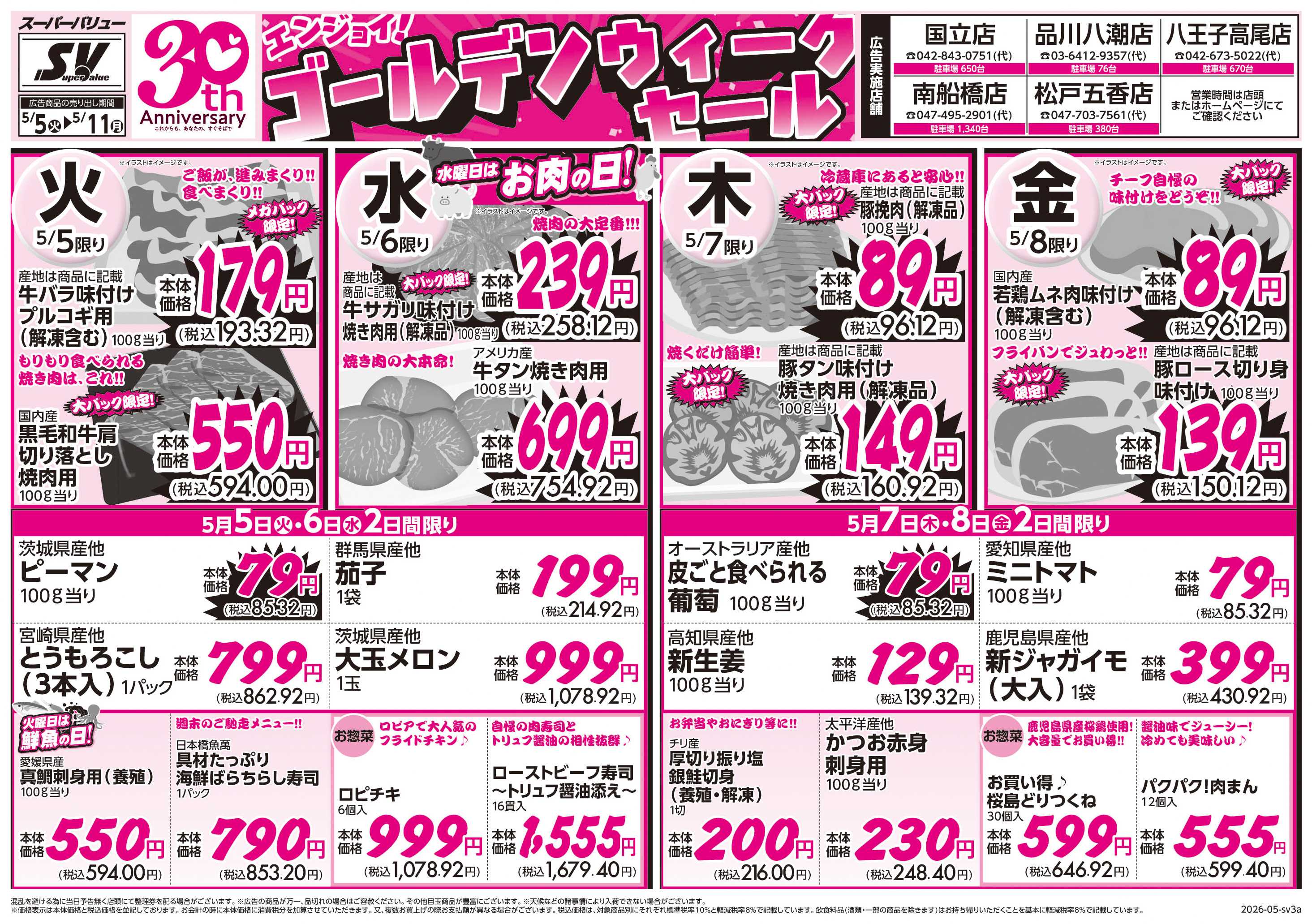 スーパーバリュー ゴールデンウィークセール