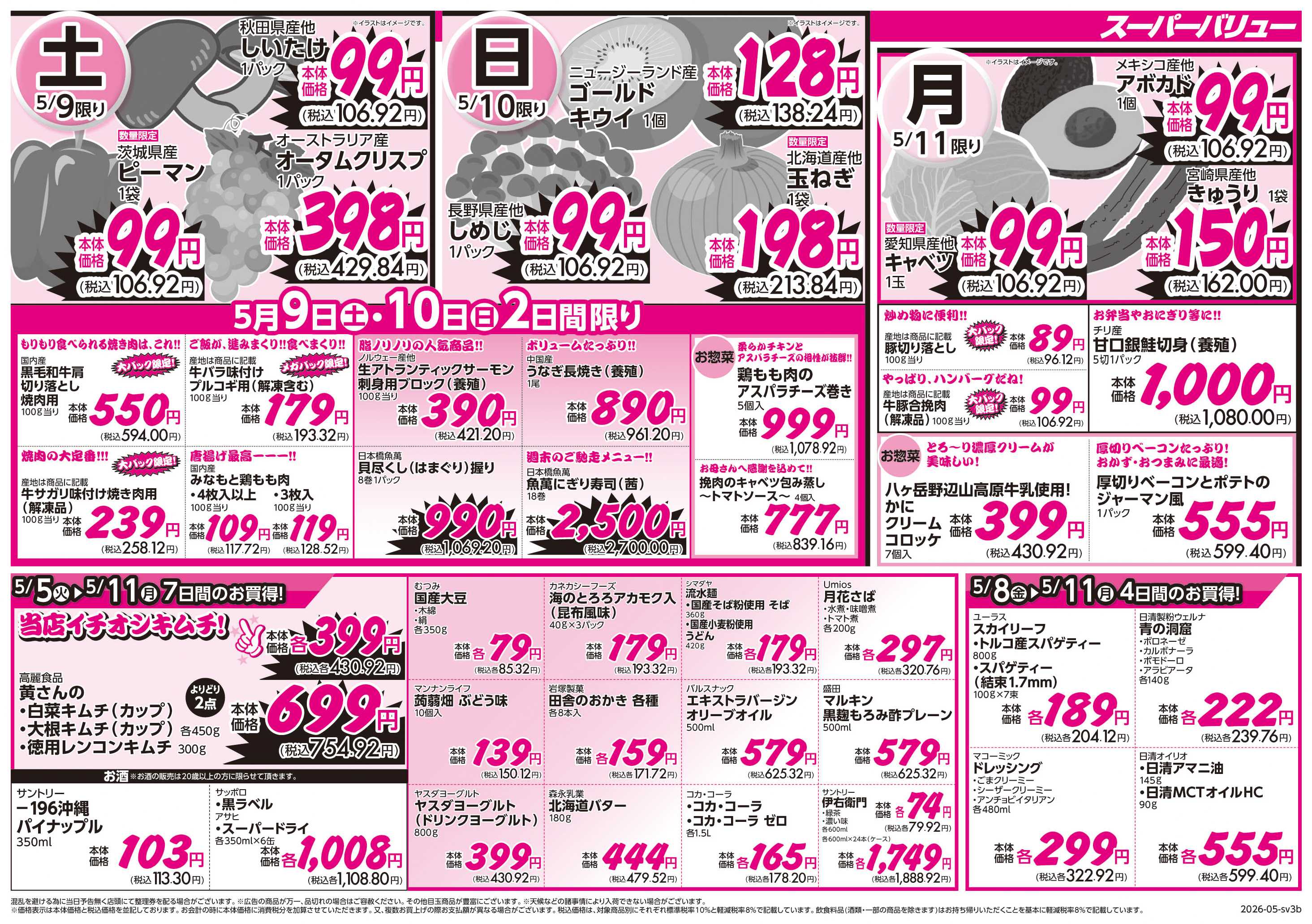 スーパーバリュー ゴールデンウィークセール
