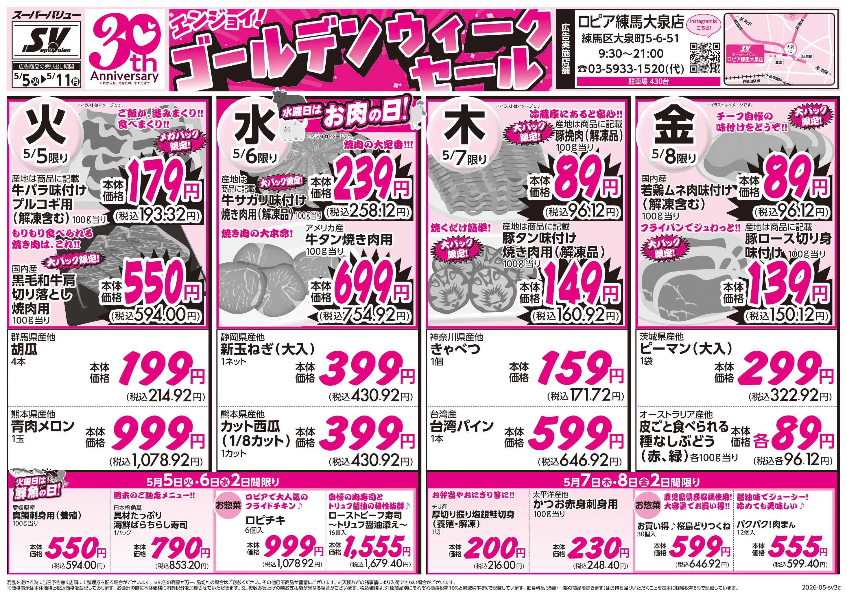 スーパーバリュー ゴールデンウィークセール